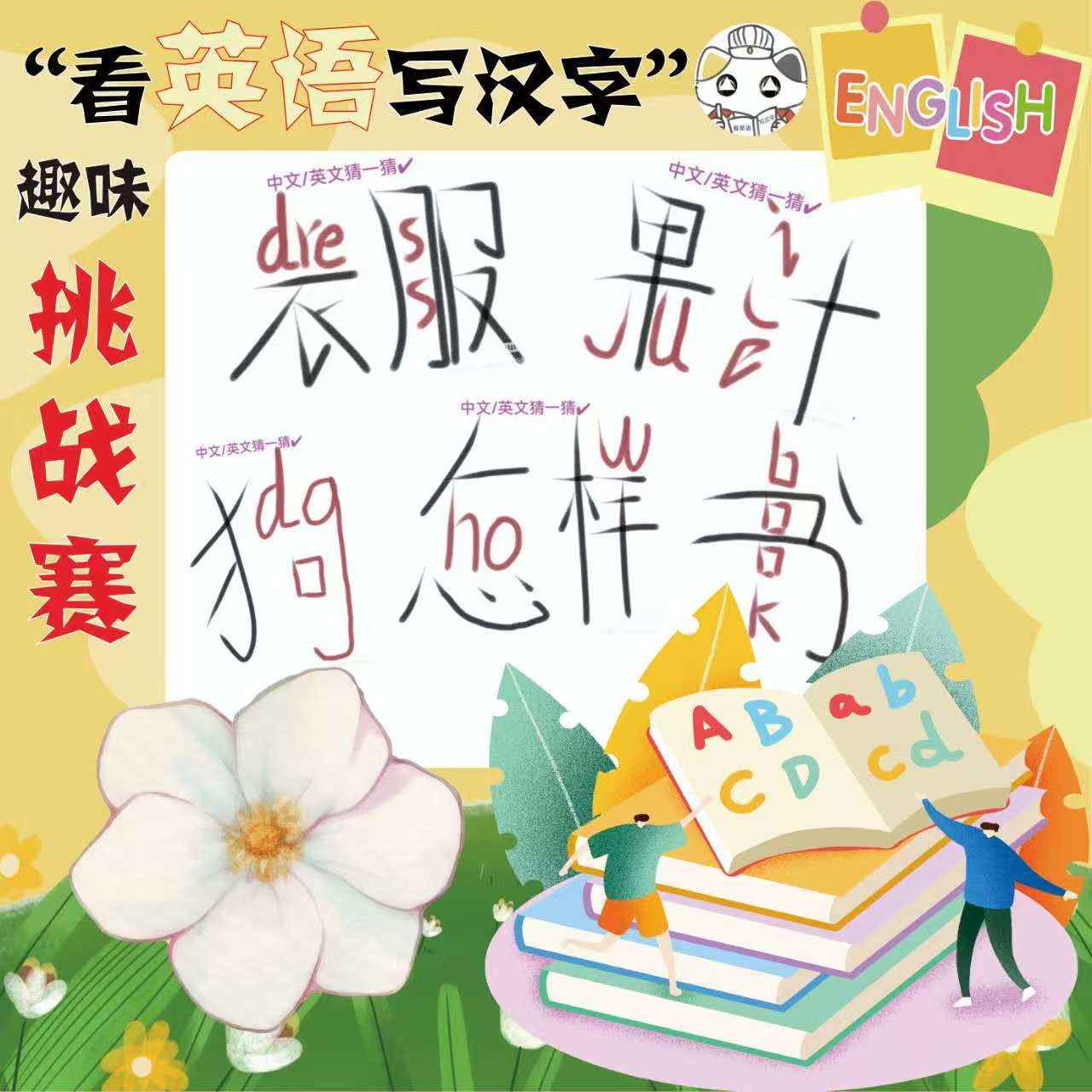 场地封面-看英语写汉字趣味挑战赛