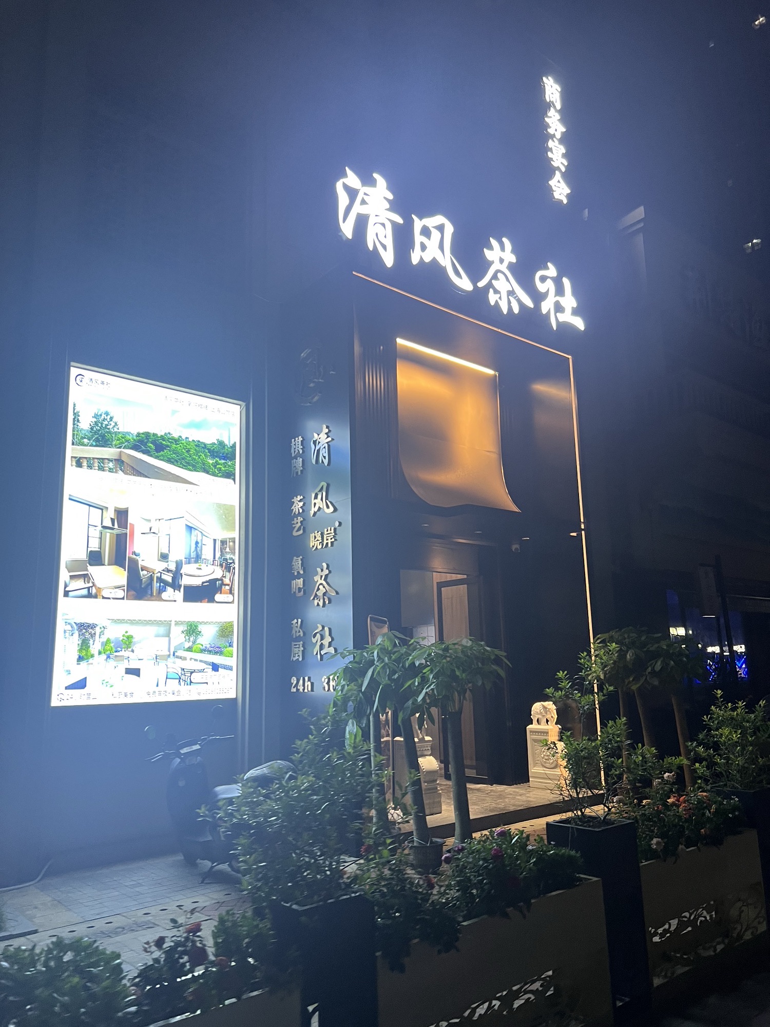 场地封面-清风茶社·氧吧棋牌(上海公馆店)