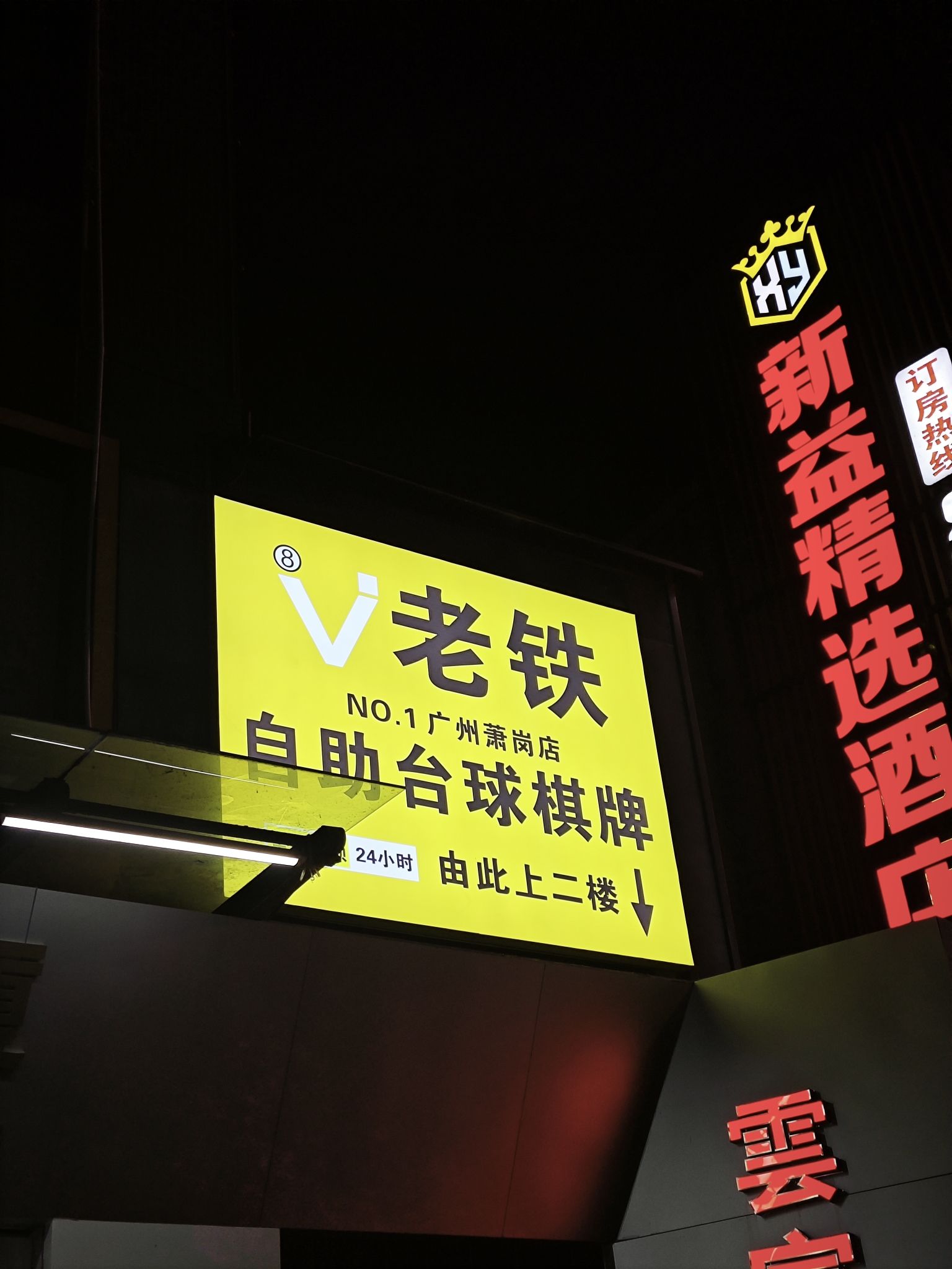 场地封面-老铁24h自助台球棋牌(广州萧岗店)