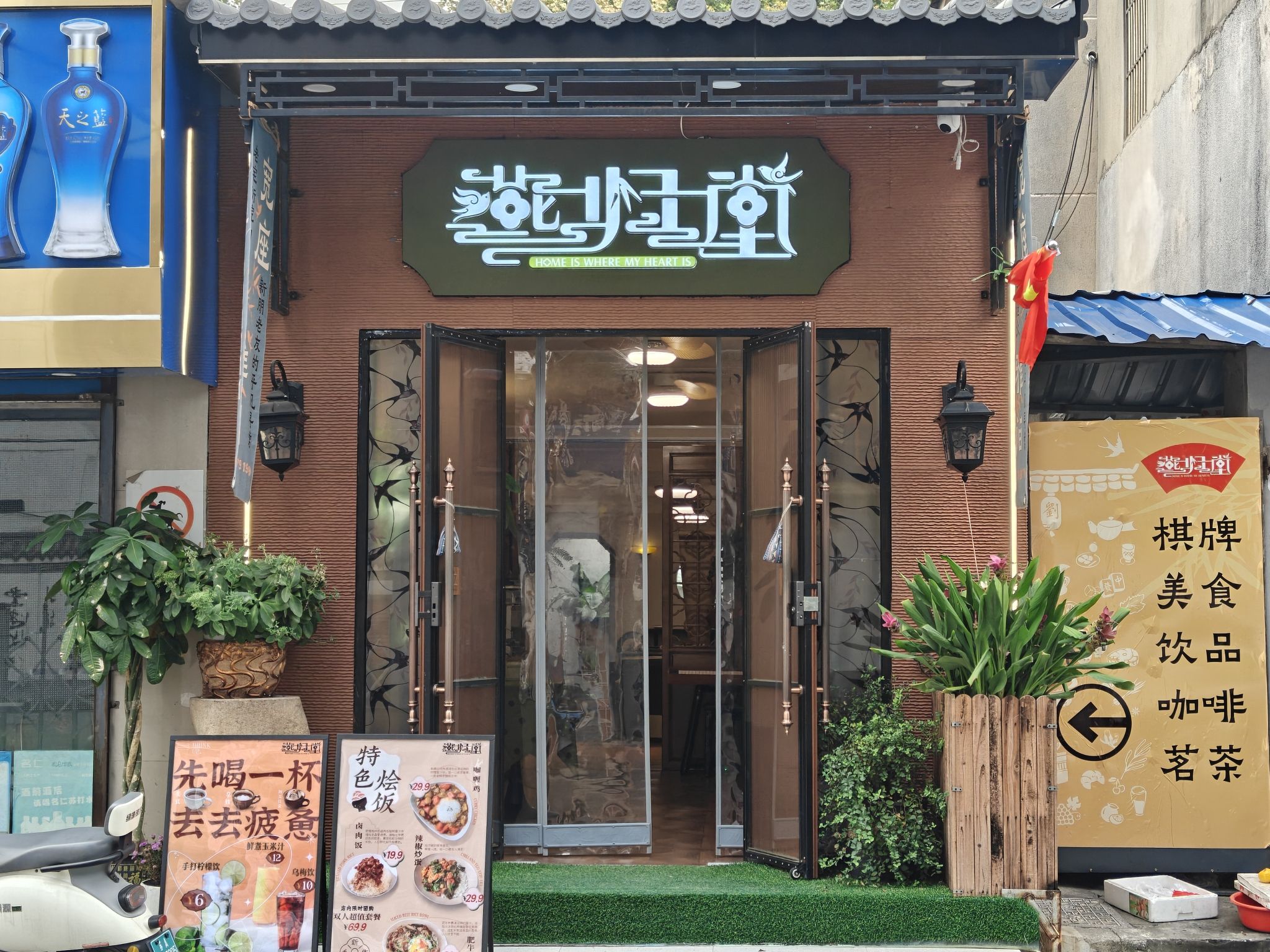 场地封面-燕归堂-简餐-棋牌