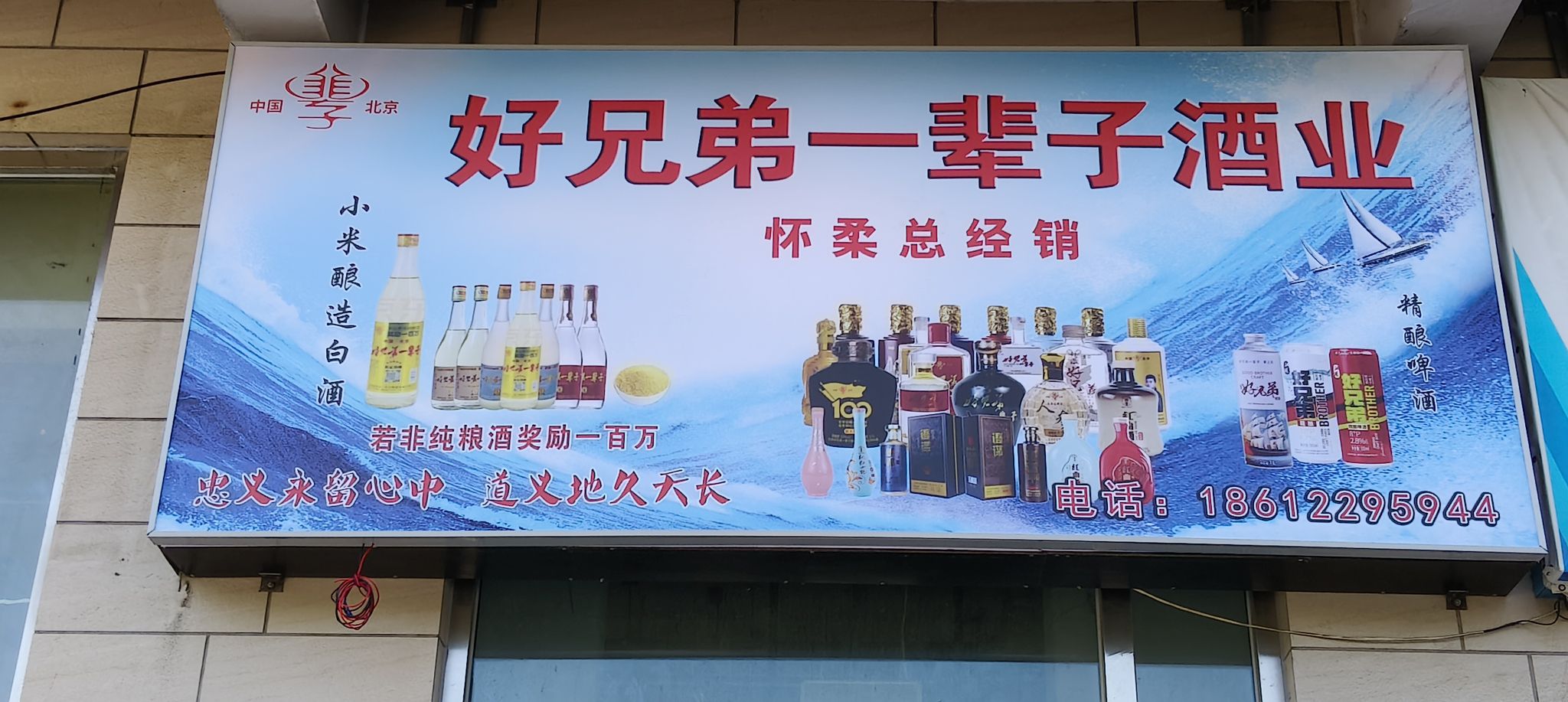 好兄弟一辈子酒业(怀柔店)