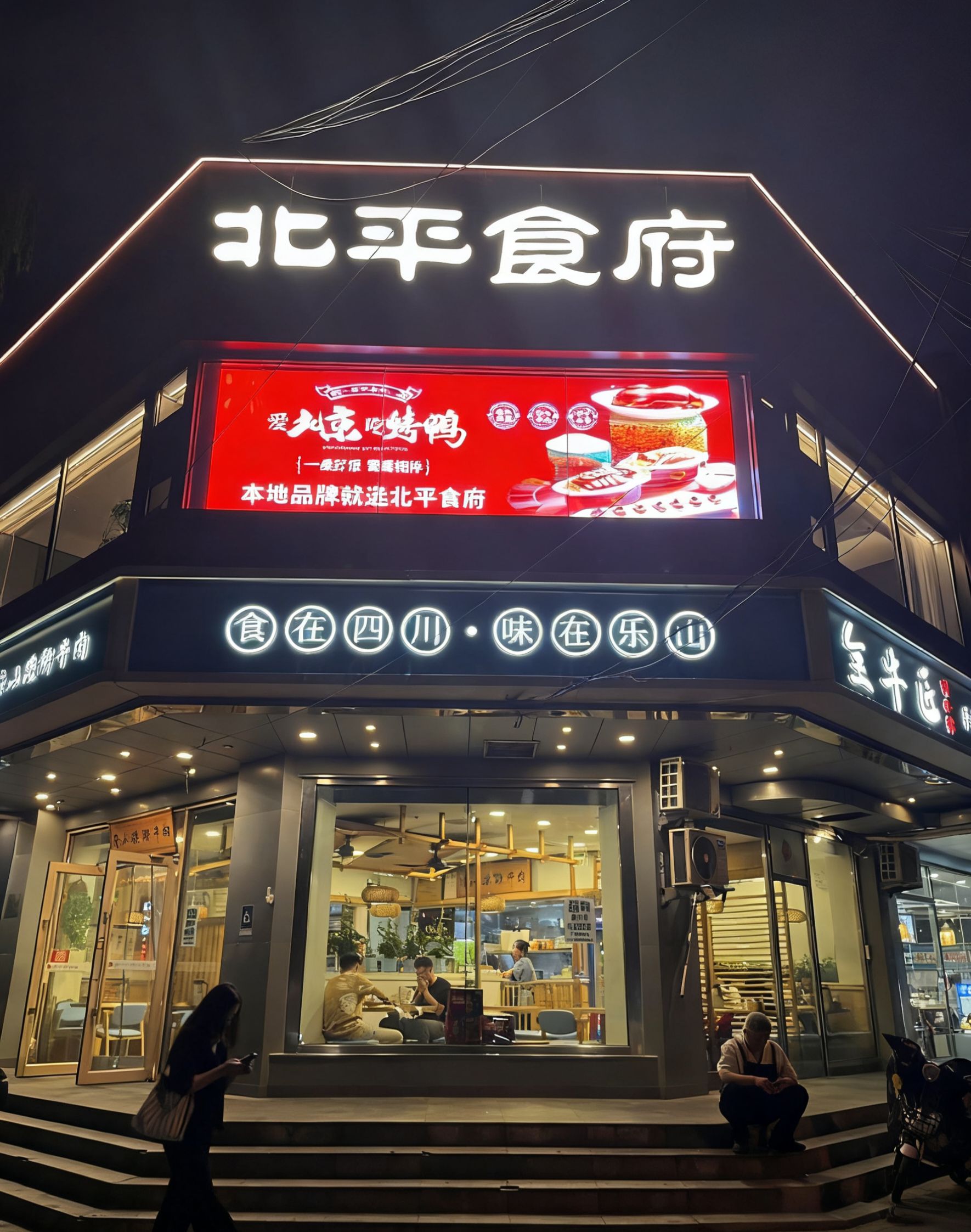 北平食府·北京烤鸭(鸟巢亚运村店)