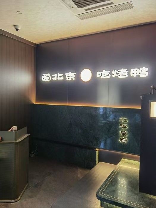 北平食府·北京烤鸭(鸟巢亚运村店)