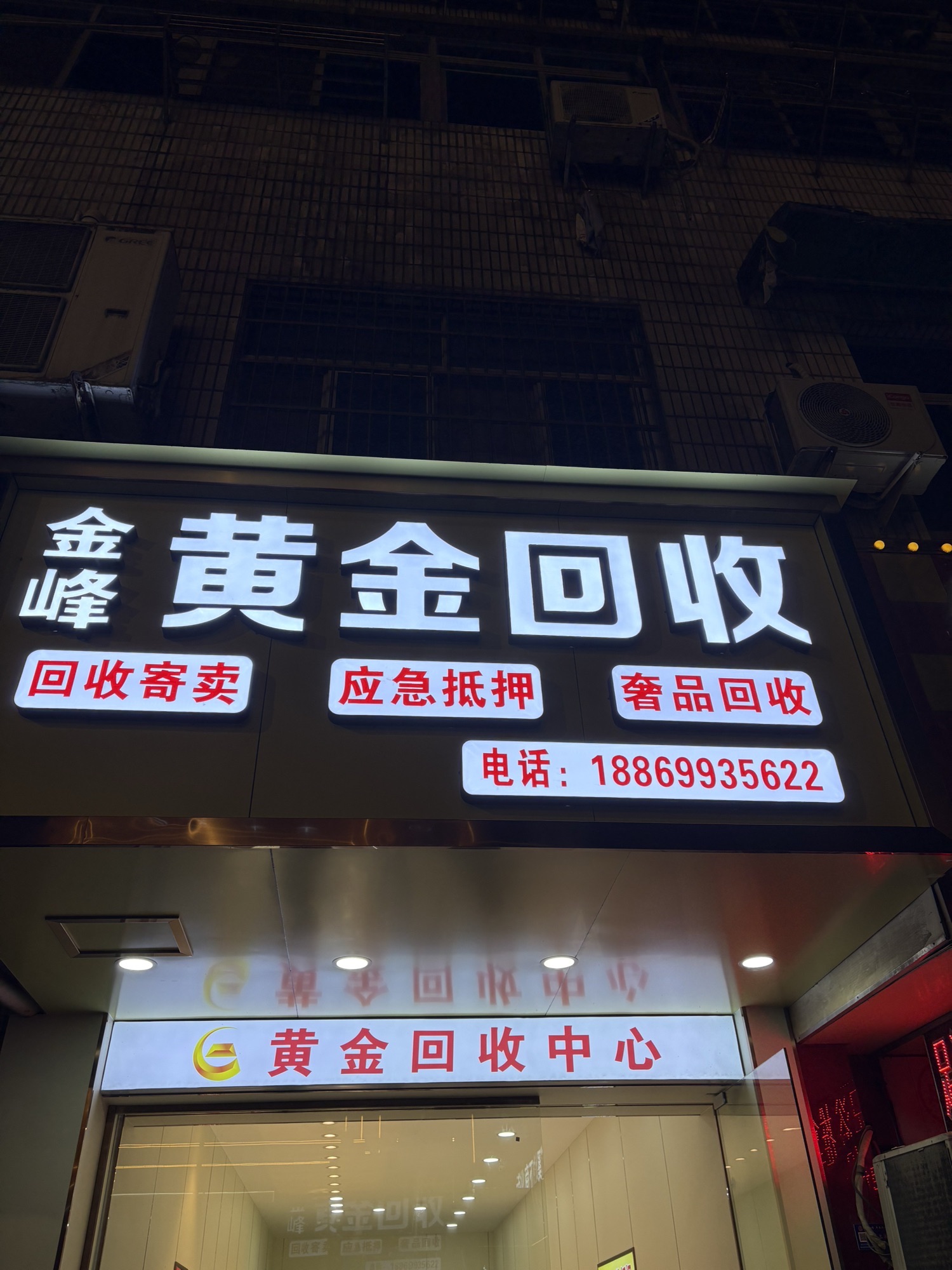 金峰珠宝黄金回收