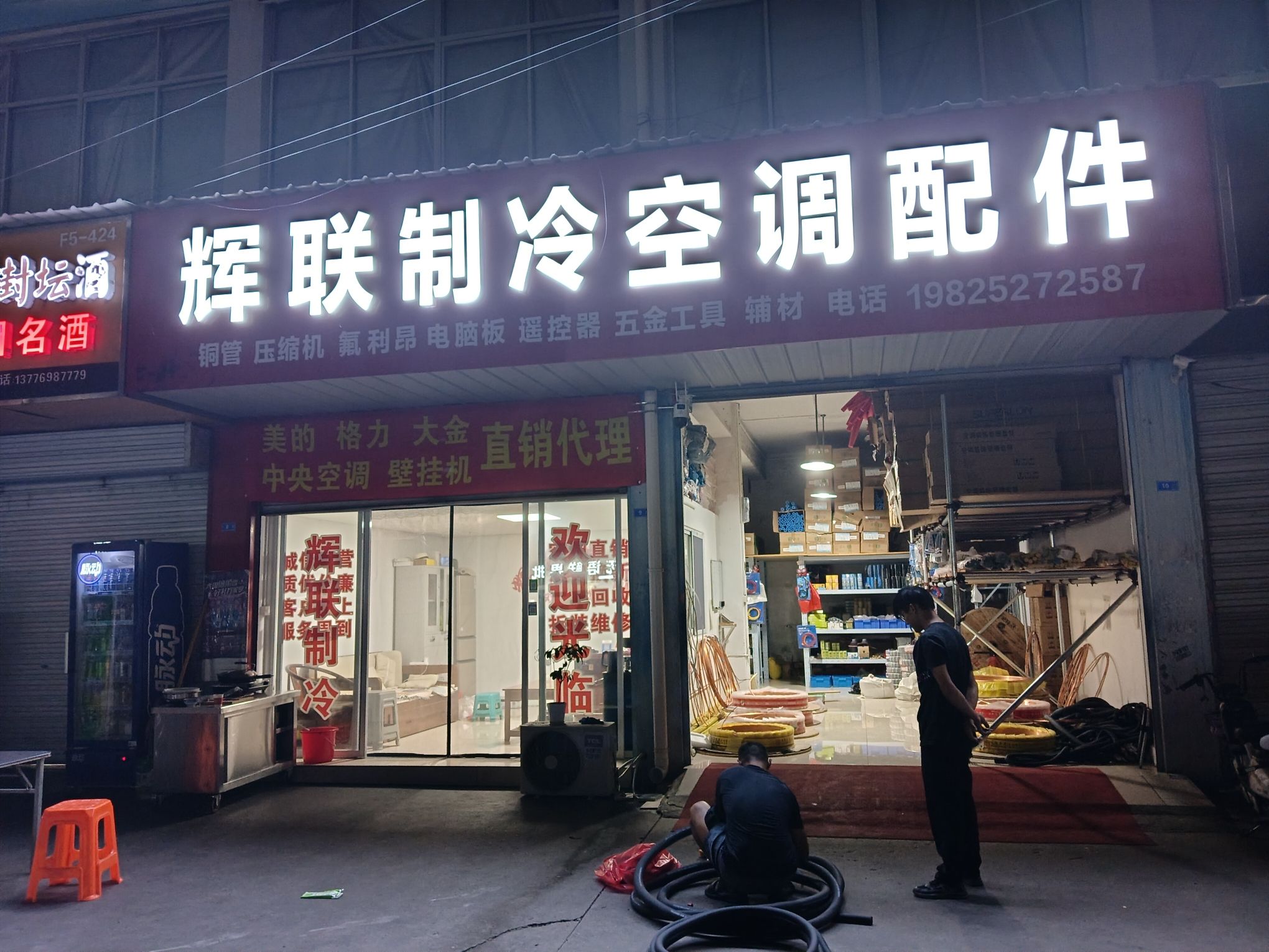 辉联制冷空调配件