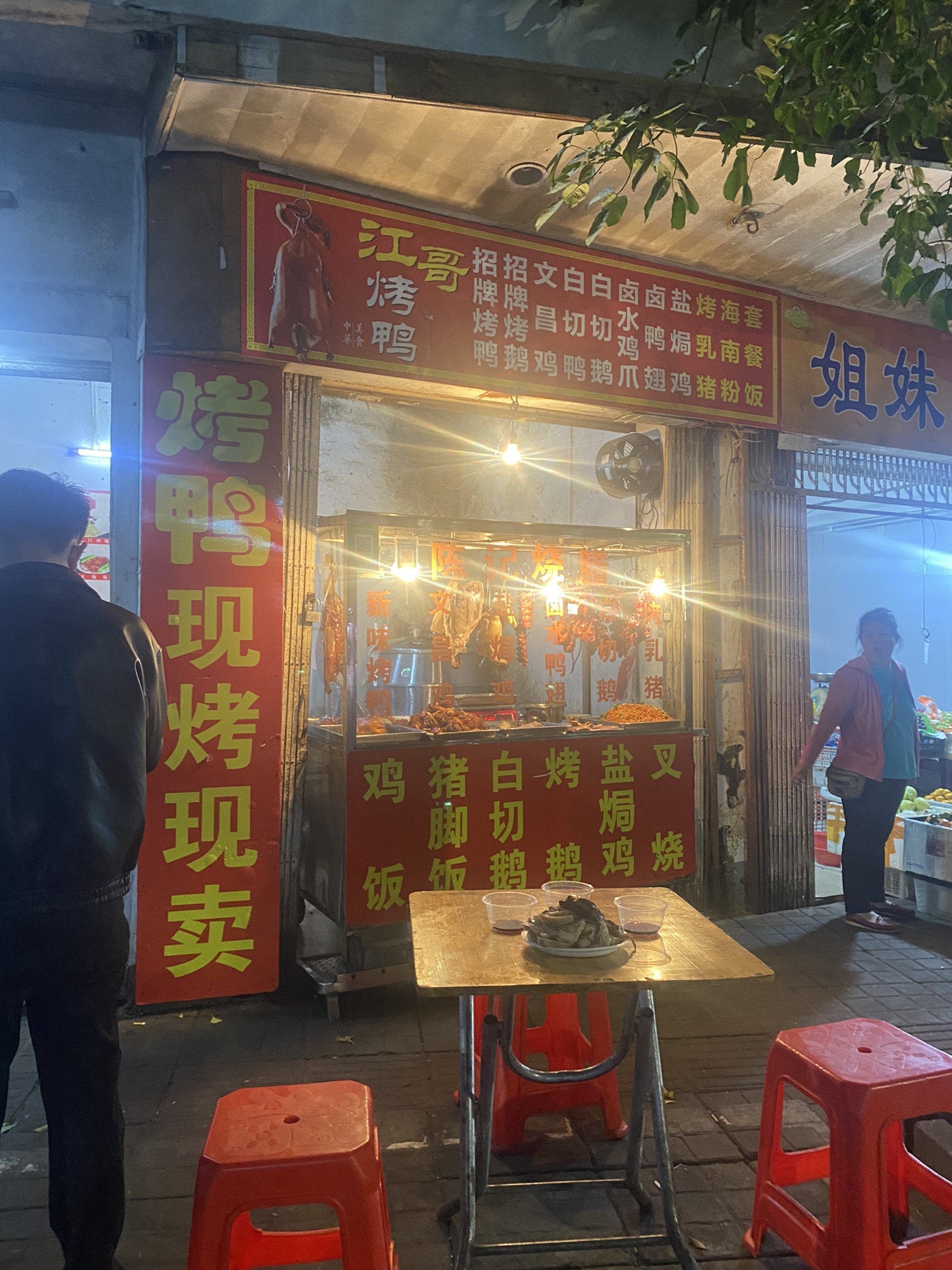 江哥烤鸭