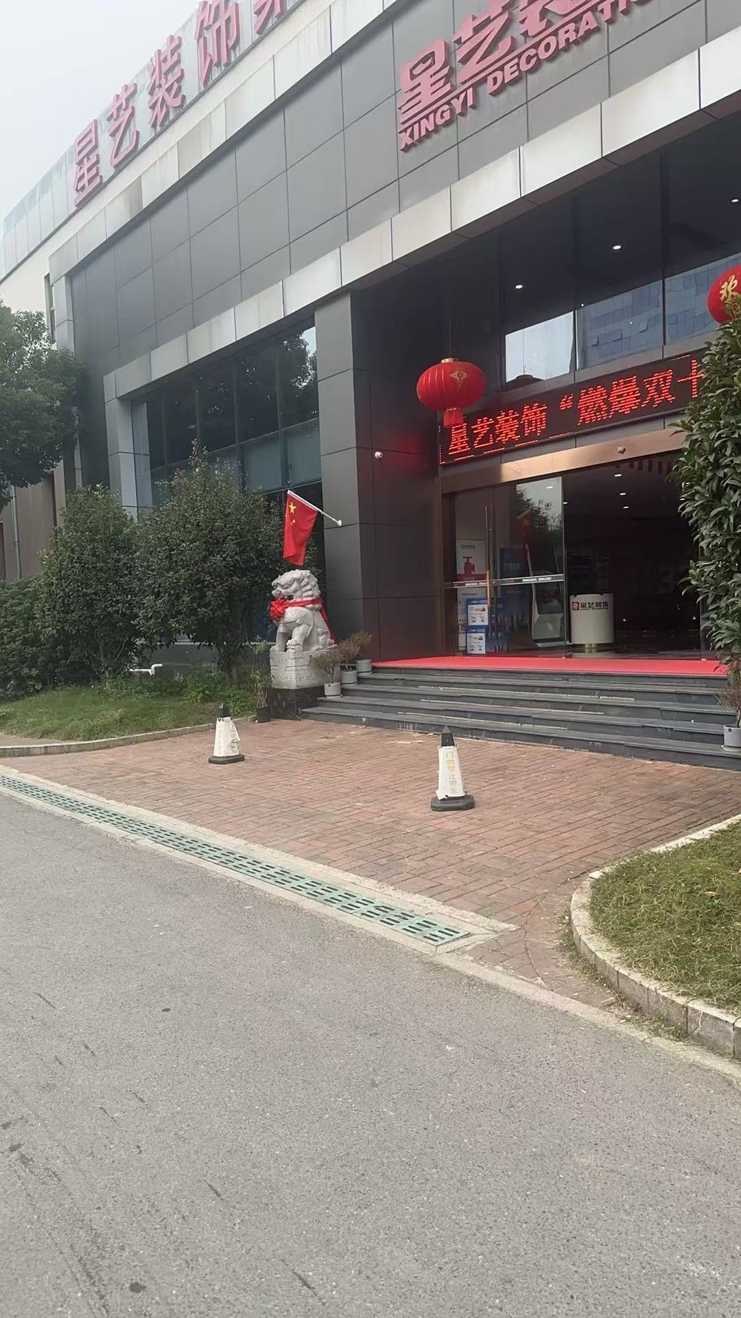 星艺装饰(南京总店)