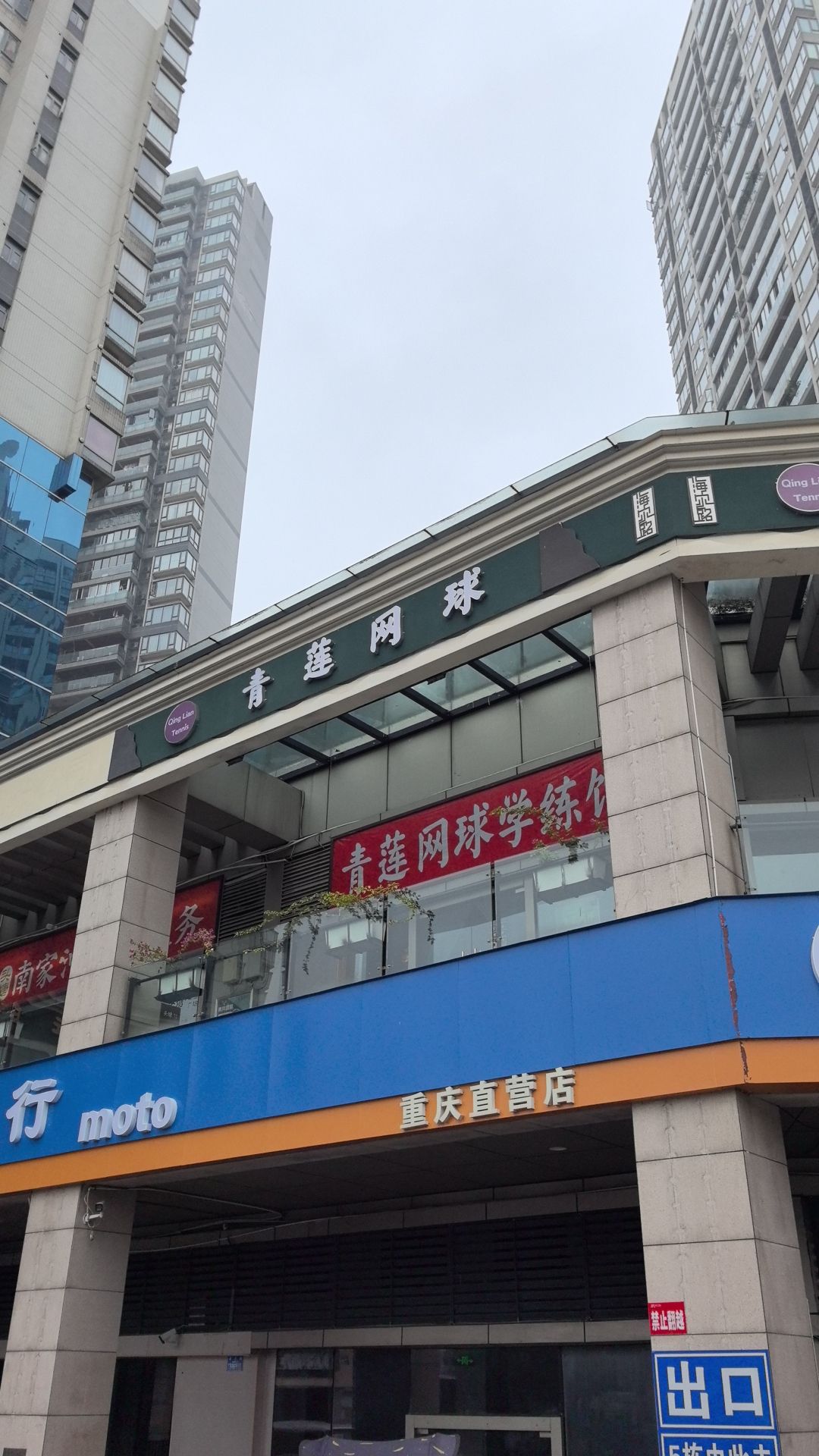 场地封面-青莲网球