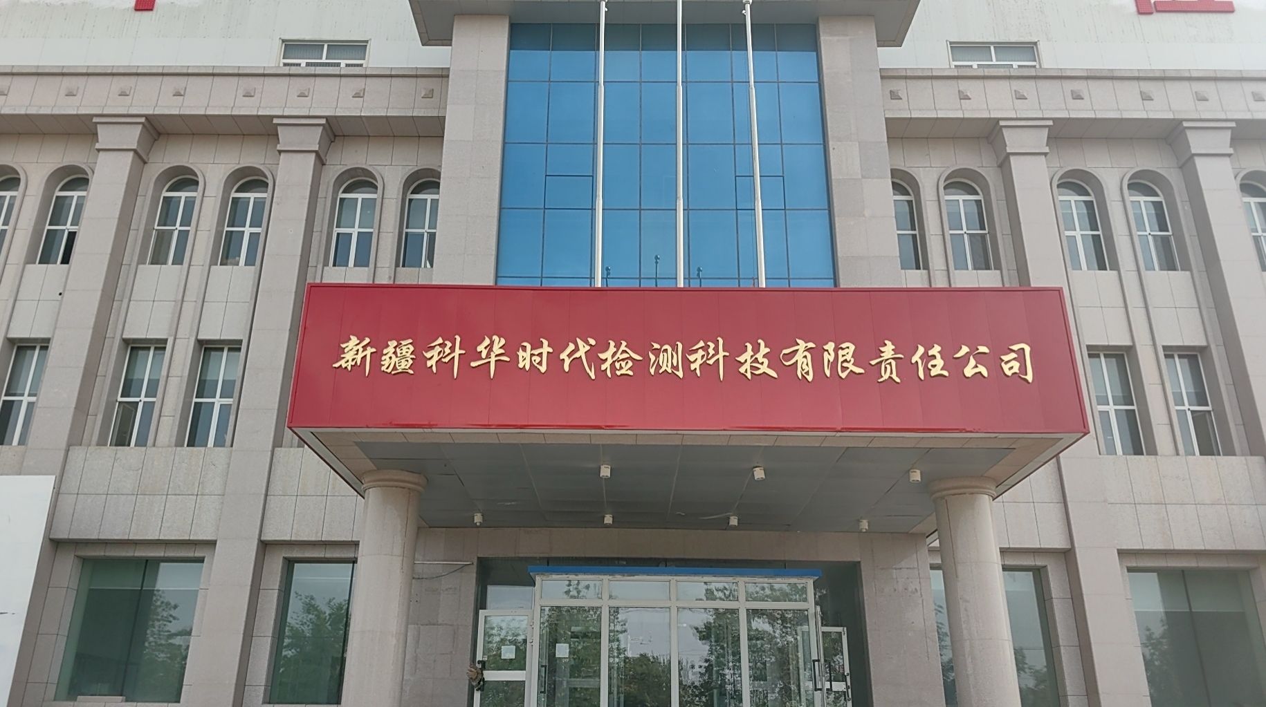 新疆科华时代检测科技有限责任公司