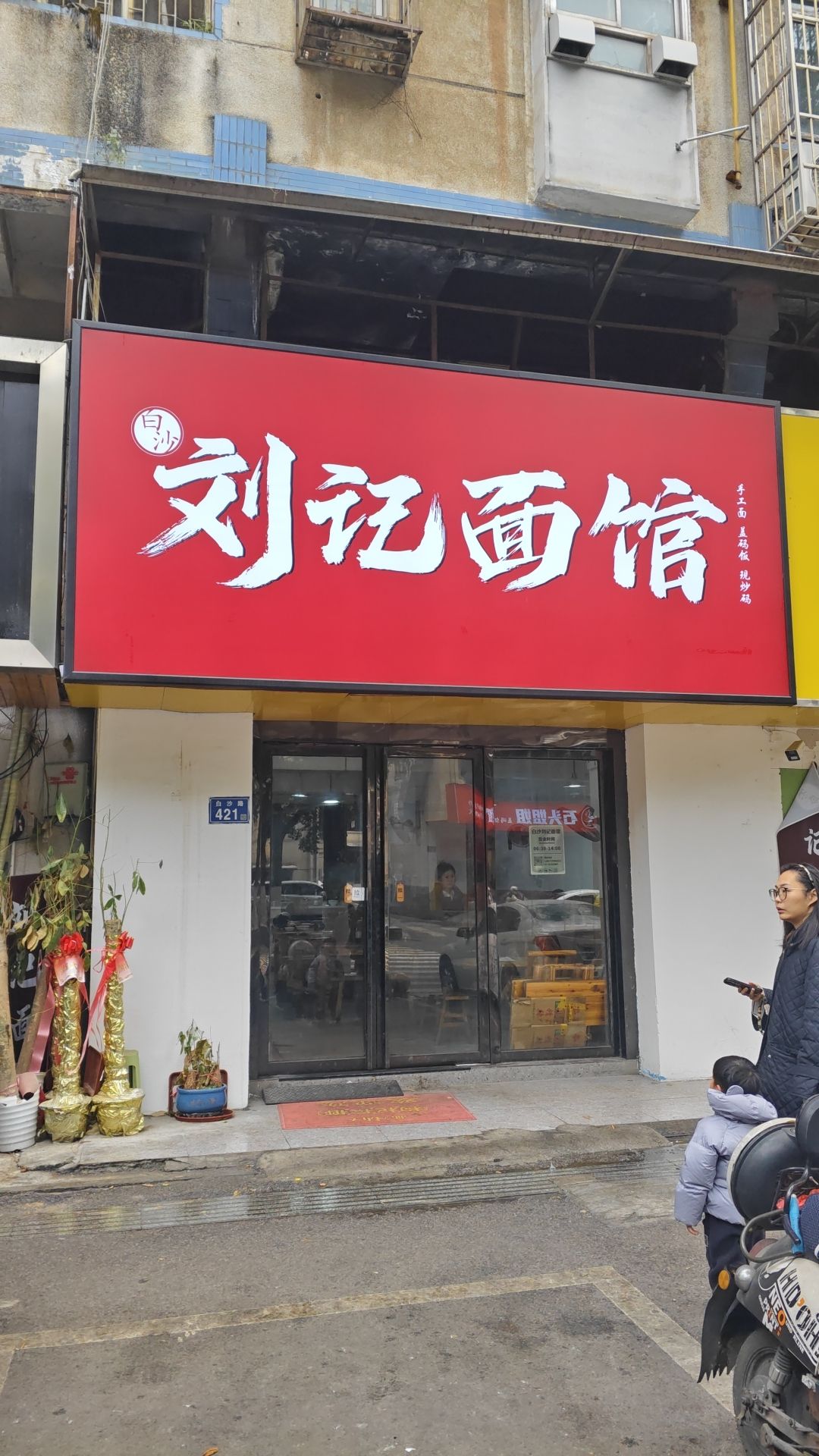 白沙刘记面馆
