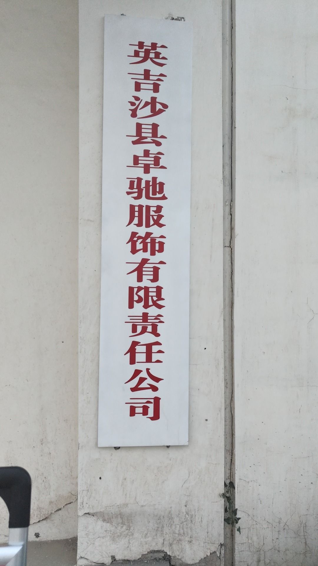 英吉沙卓驰服饰有限责任公司