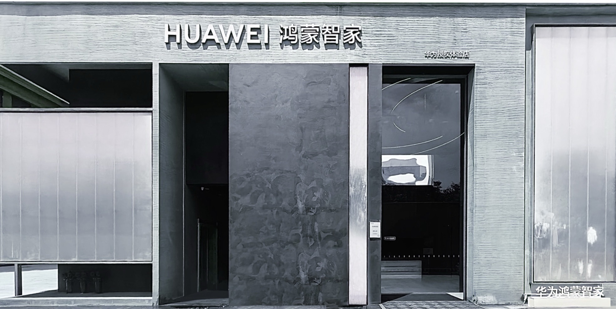 华为鸿蒙智家授权体验店(丽水财富公园)