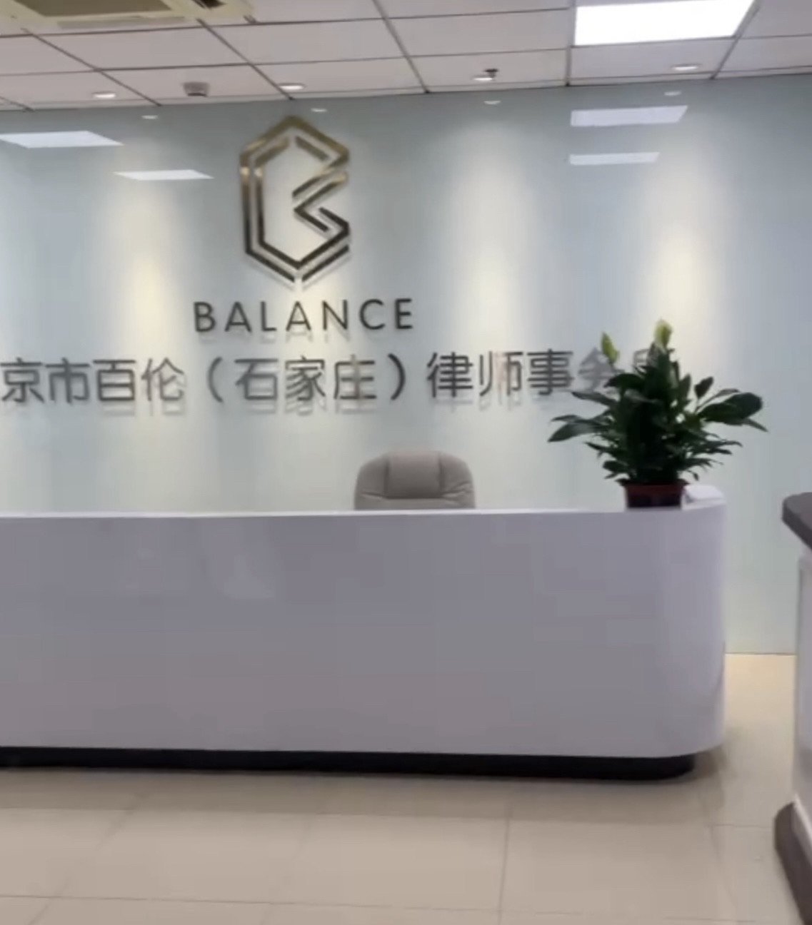 北京市百伦(石家庄)律师事务所
