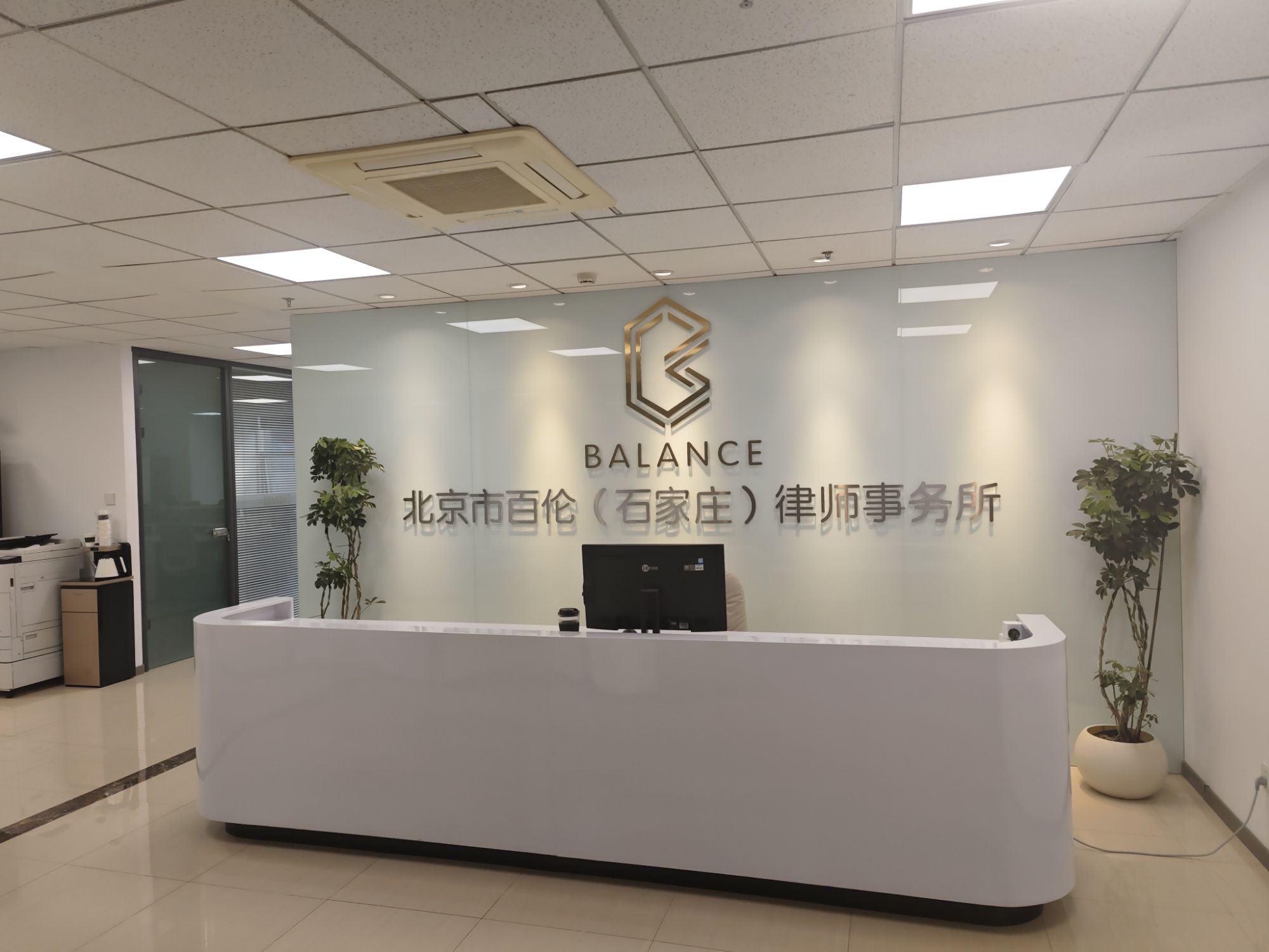 北京市百伦(石家庄)律师事务所
