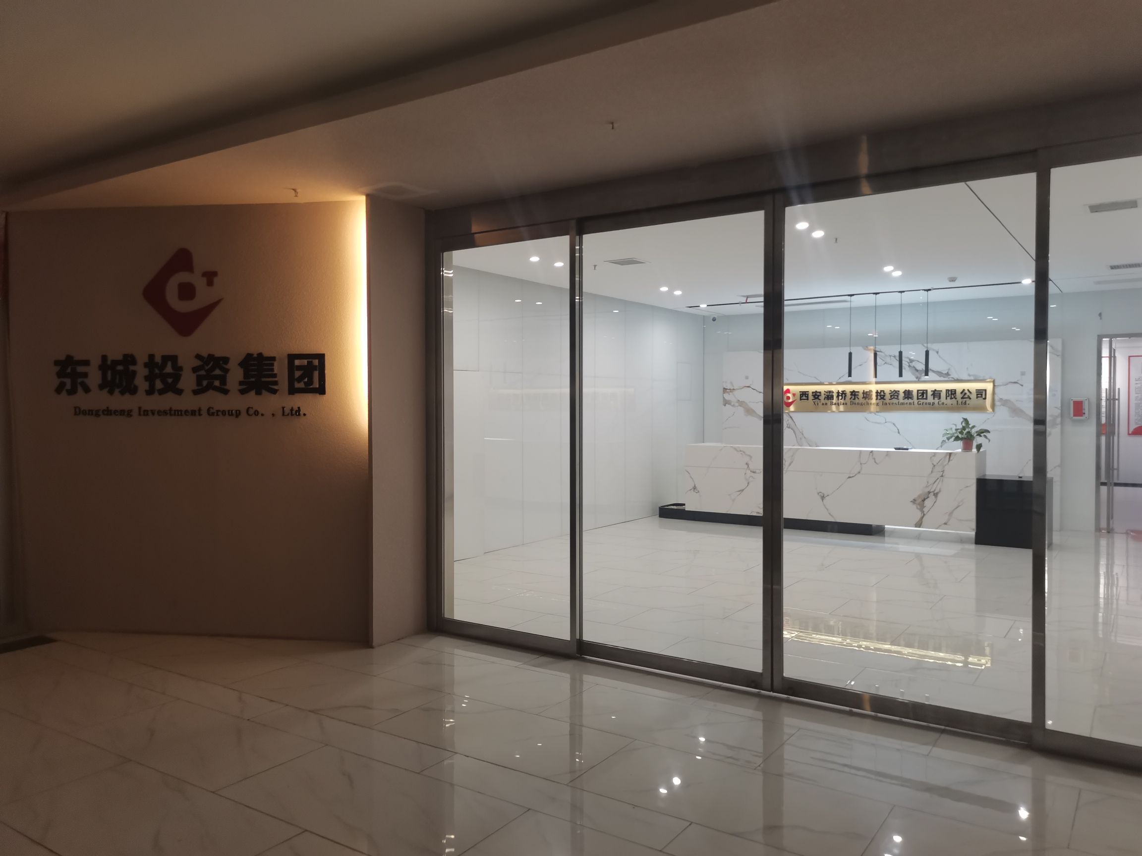 西安灞桥东城投资集团有限公司