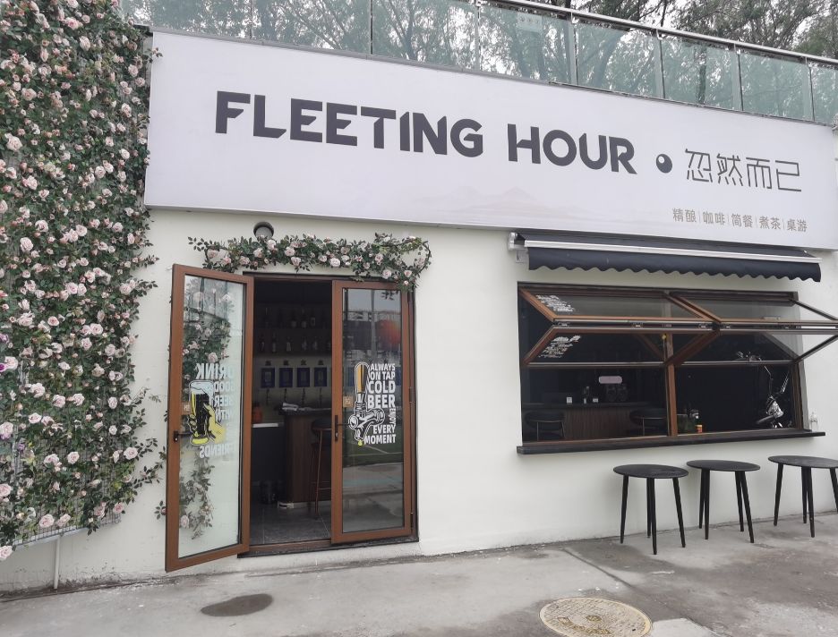 场地封面-FLEETING HOUR忽然而已