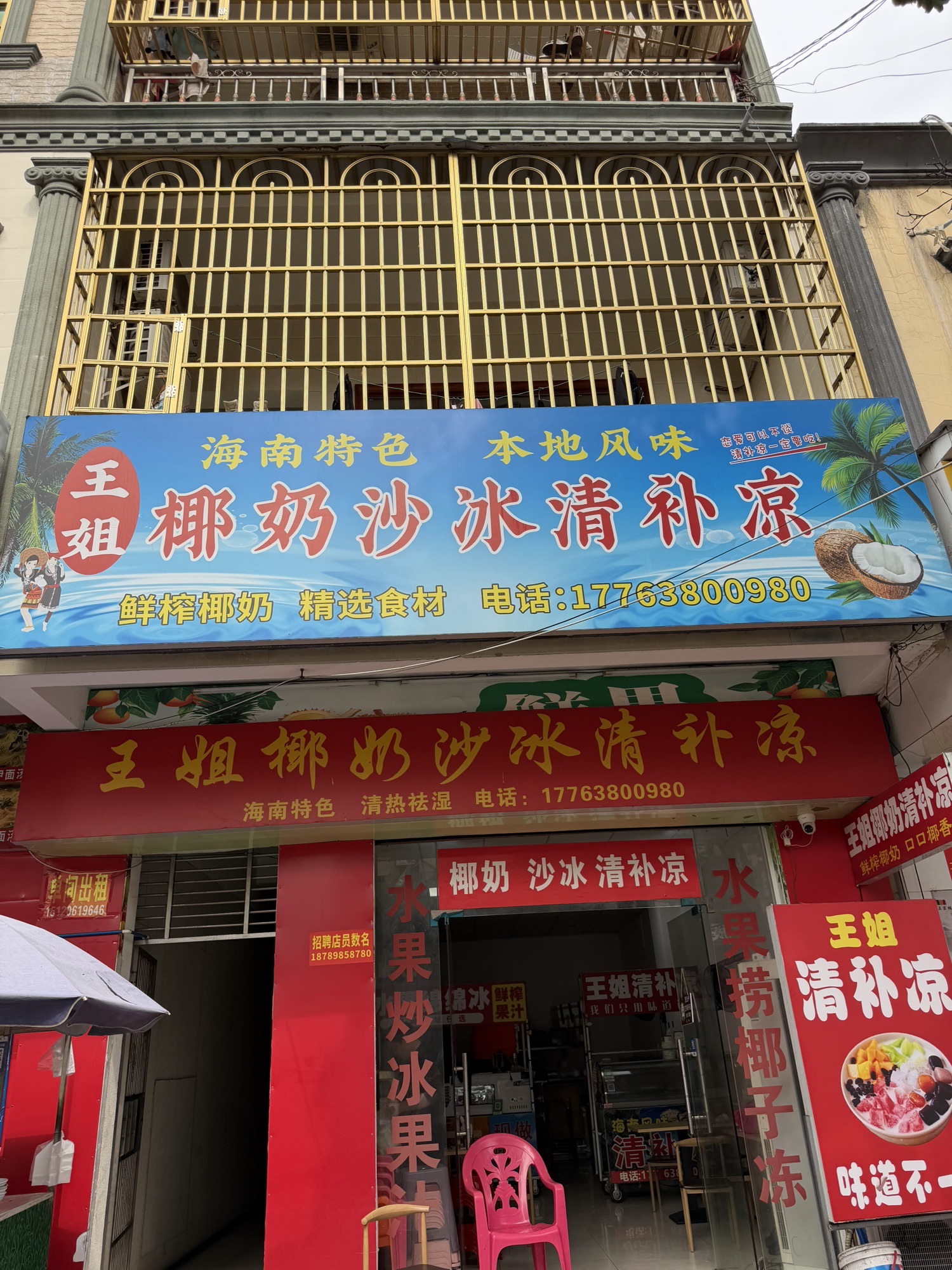 王姐椰奶沙冰清补凉