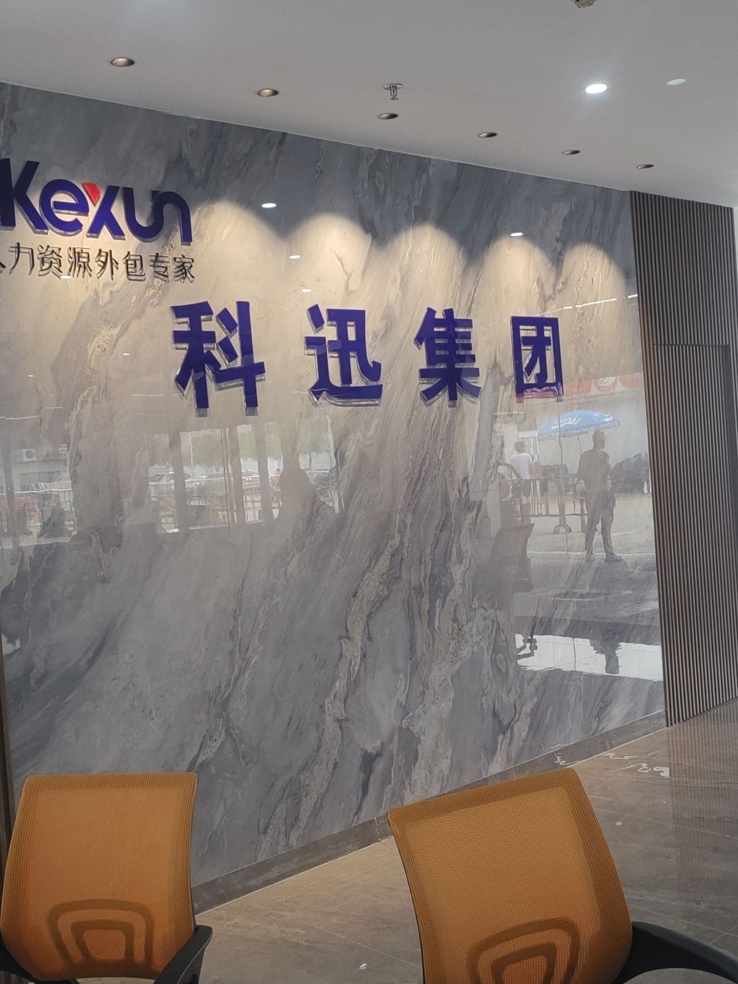 科迅集团.普工招聘中心