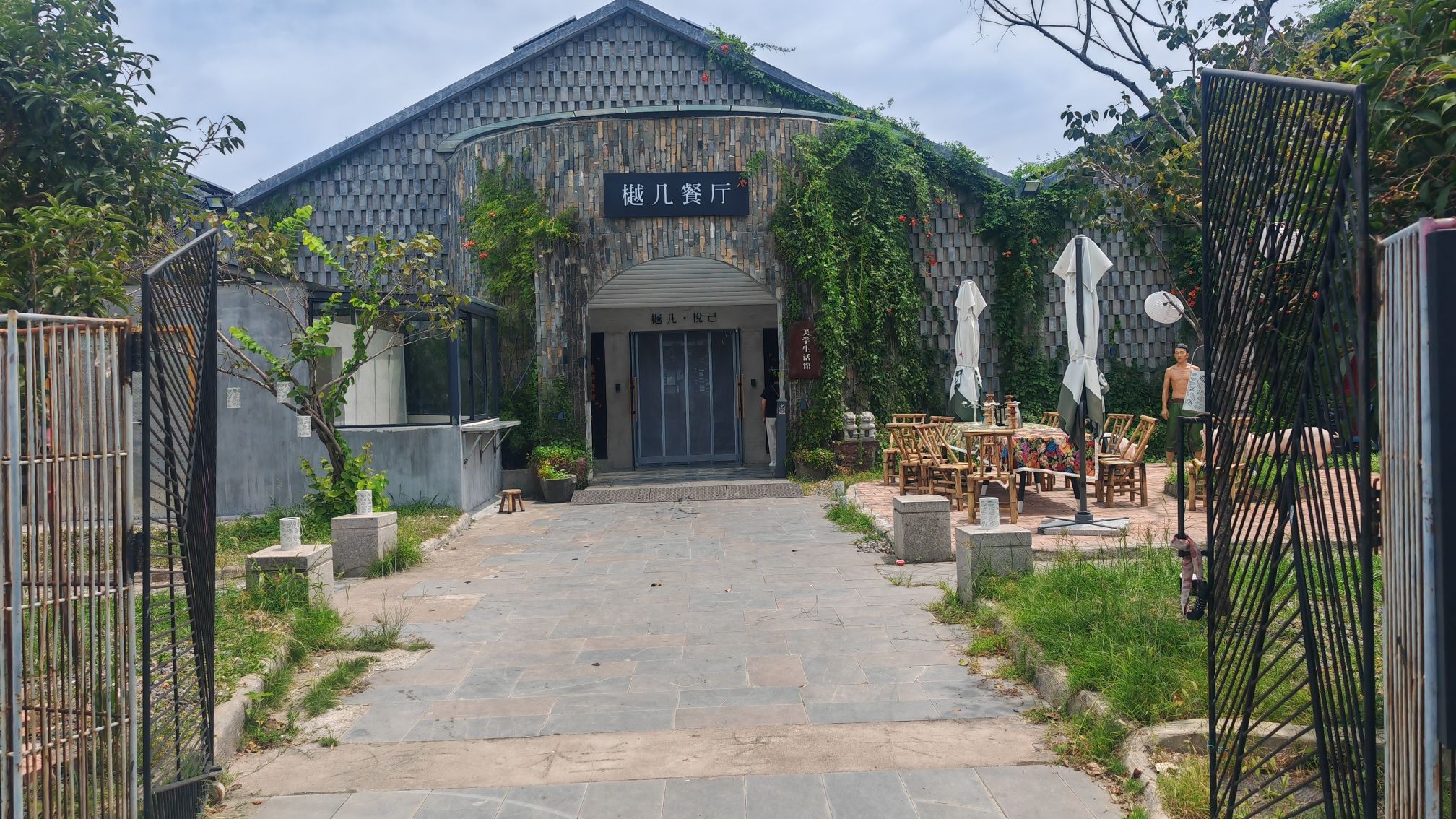 衢州市樾几美学餐厅