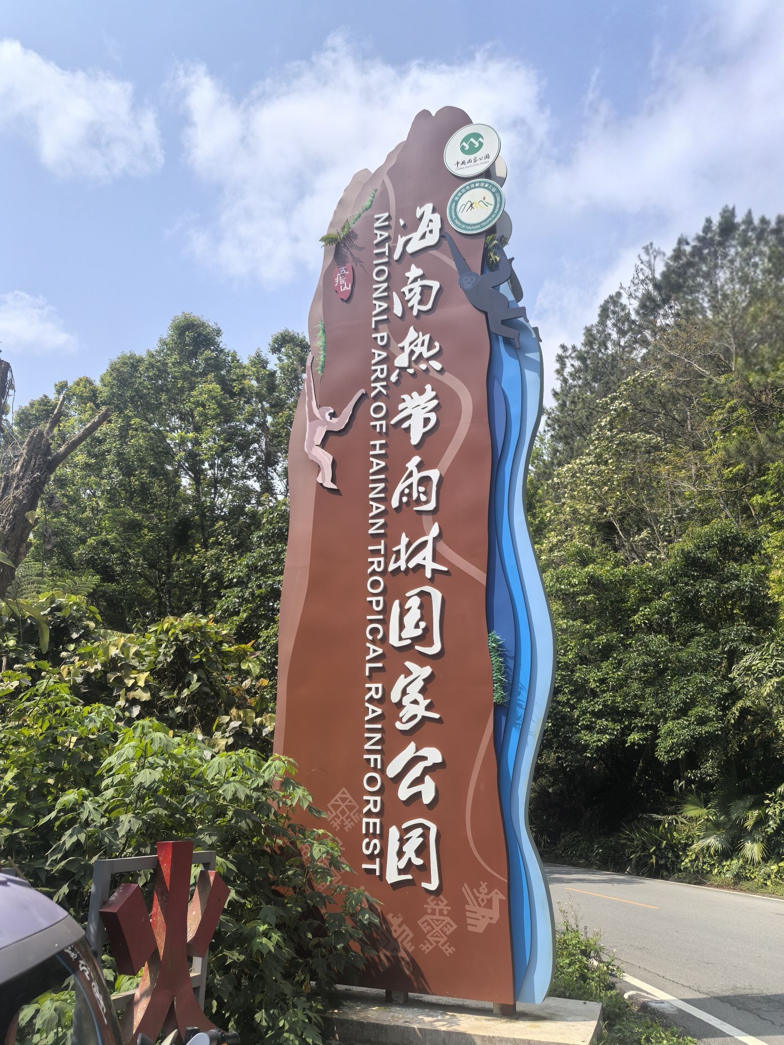 海南热带雨林国家公园五指山景区