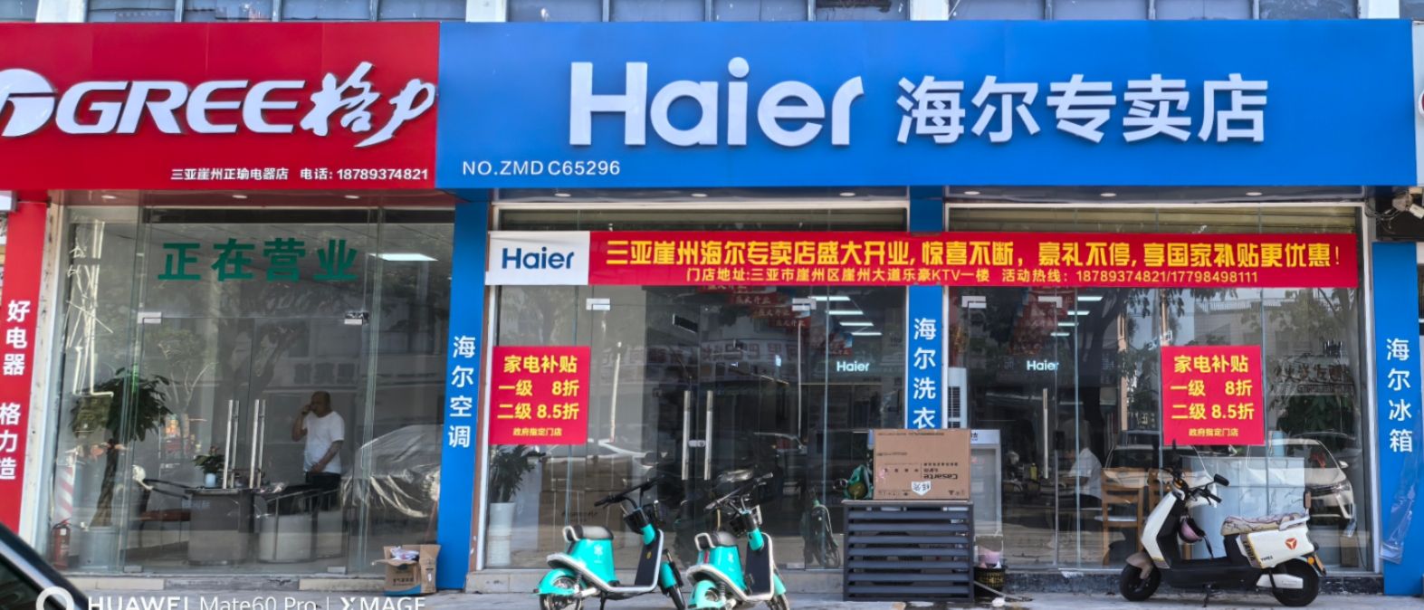 海尔专卖店(正烨电器店)