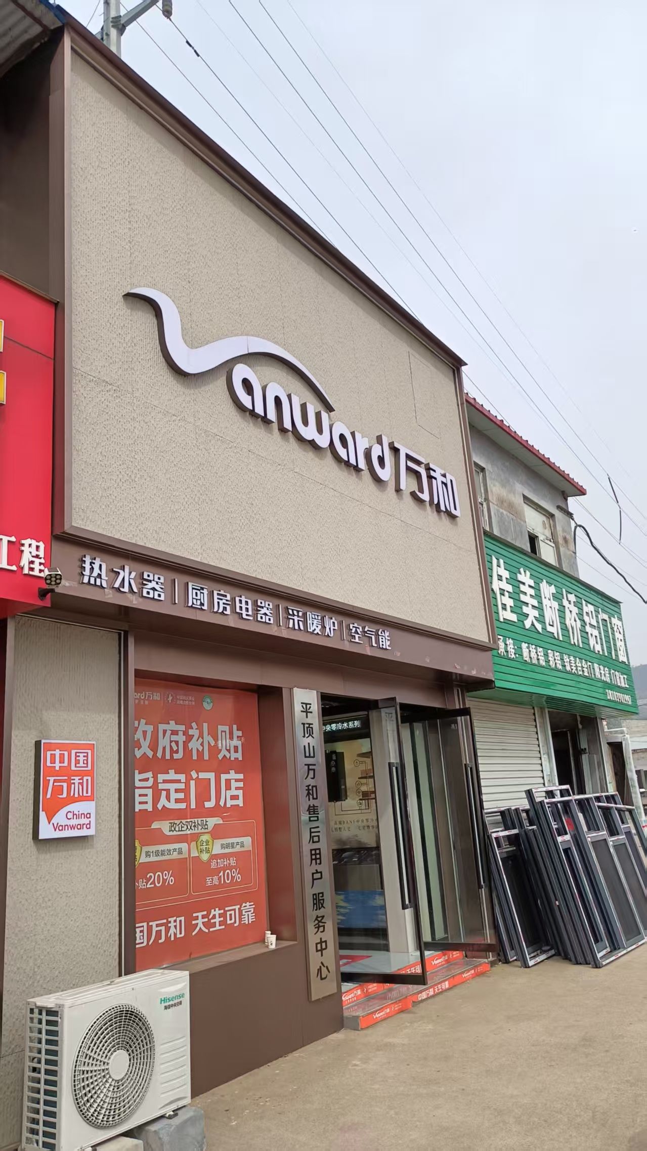 万和电气-卫东区新东建材店