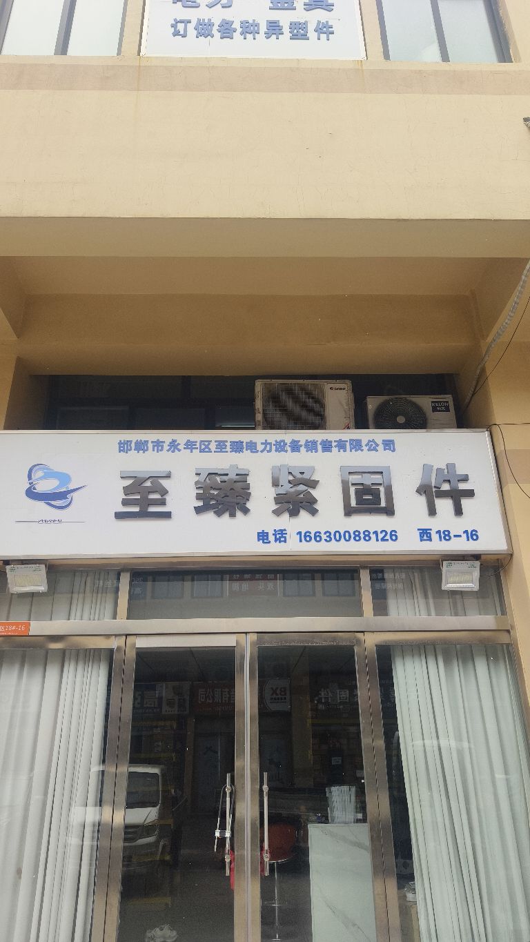 邯郸市永年区至臻电力设备销售有限公司
