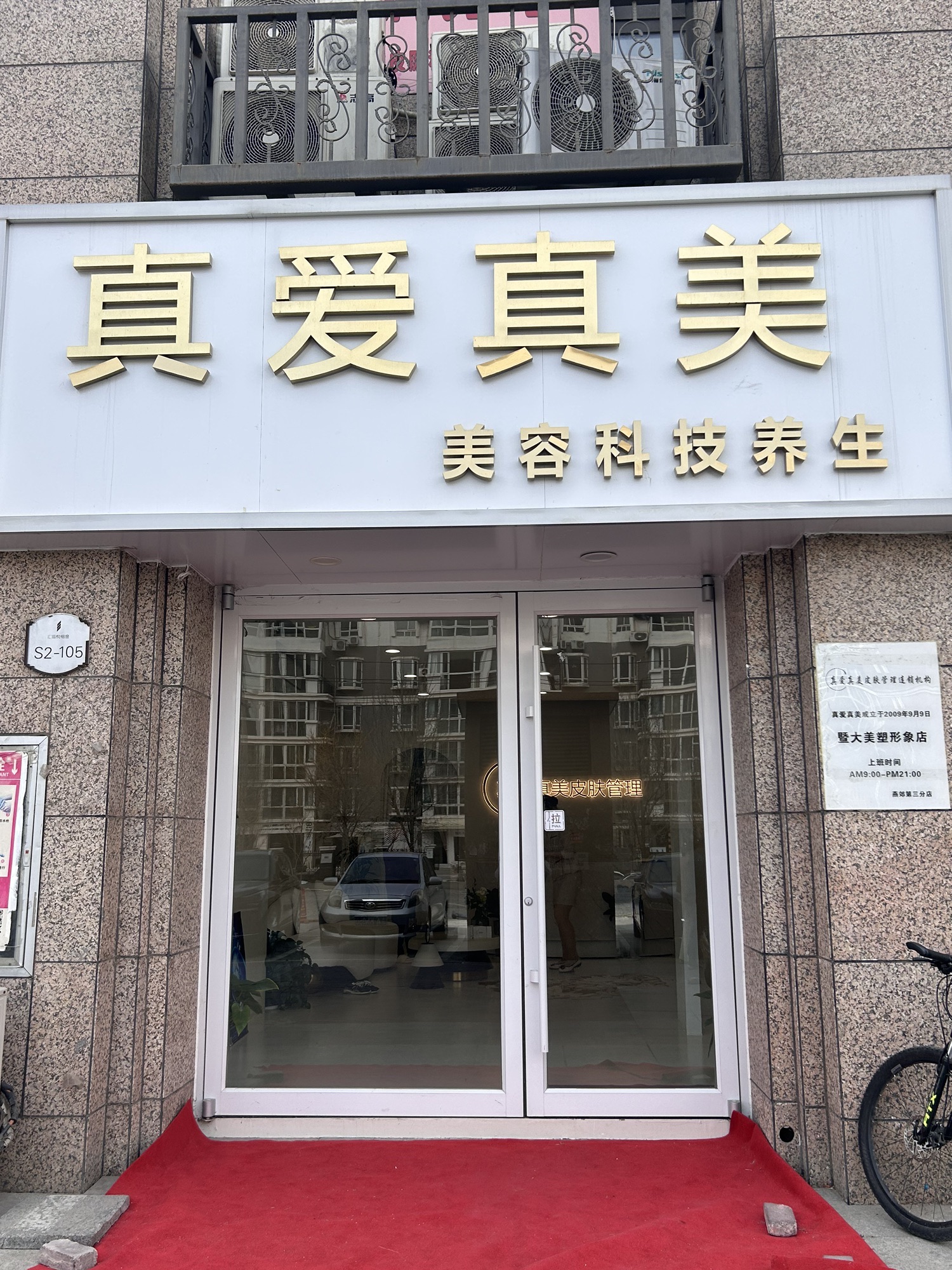 三河市真爱真美美容美发店