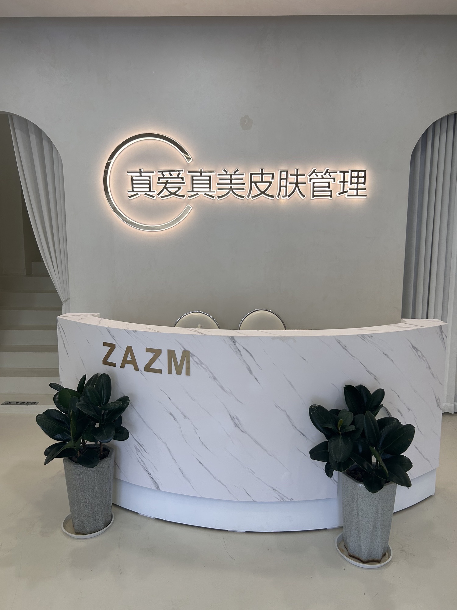 三河市真爱真美美容美发店