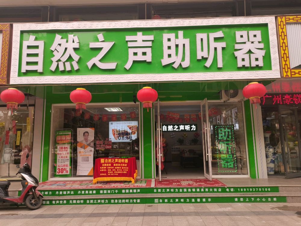 自然之声助听器·呼吸机(西大街店)