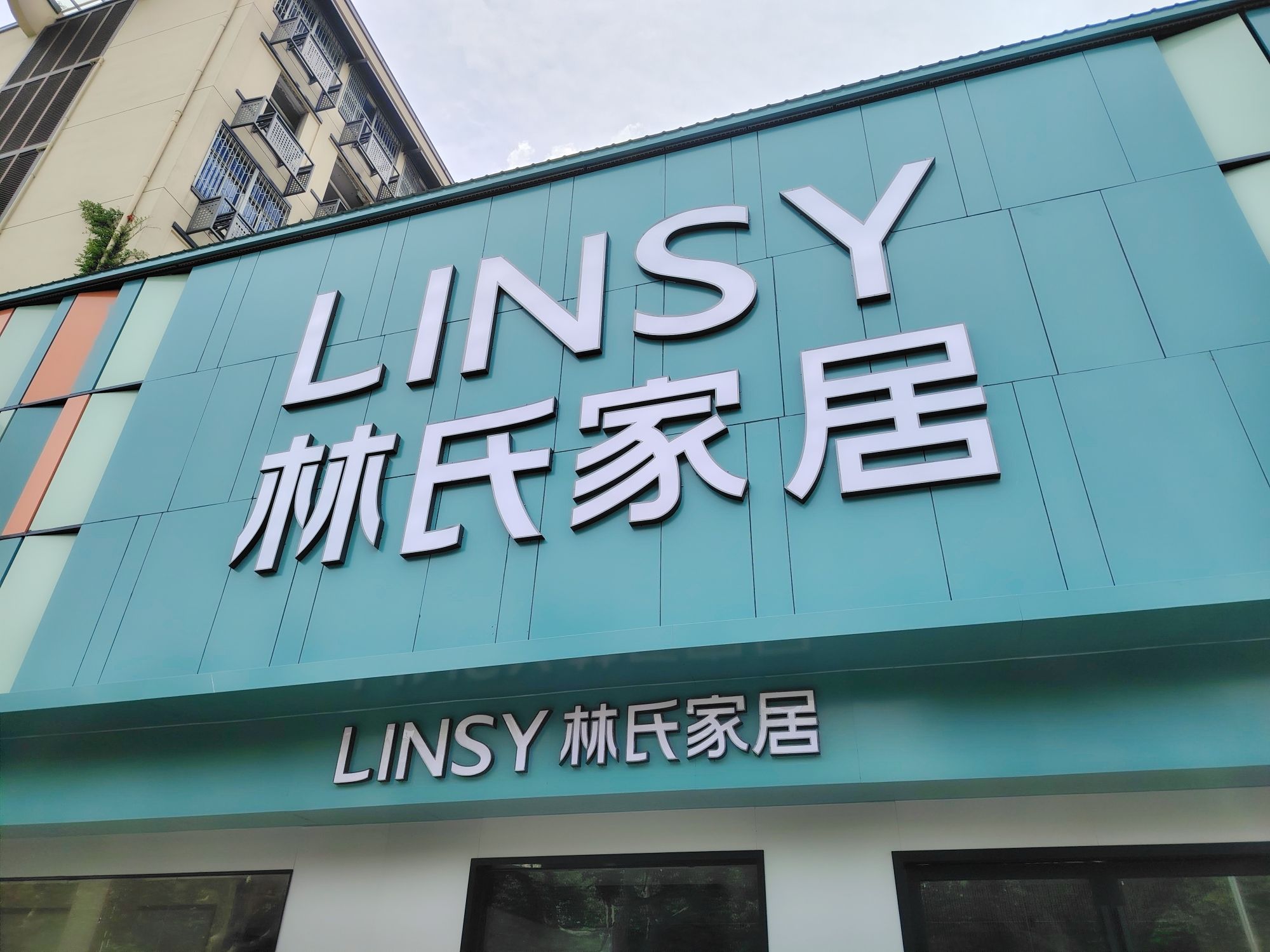 林氏家居(艮塔东路店)