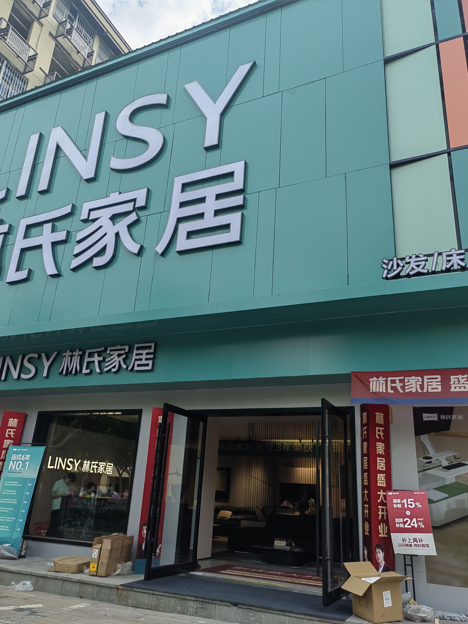 林氏家居(艮塔东路店)