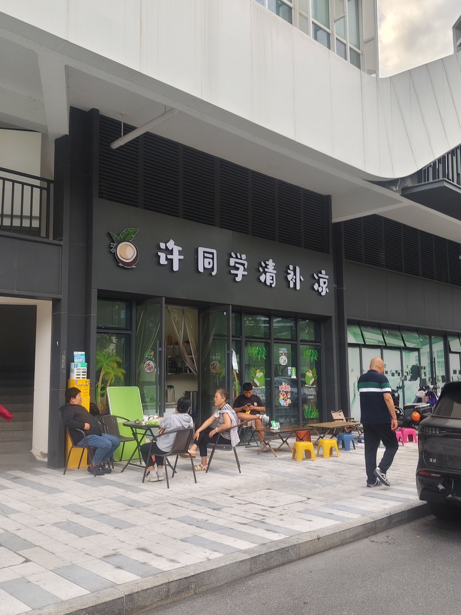 许同学清补凉(一山湖店)(暂停营业)