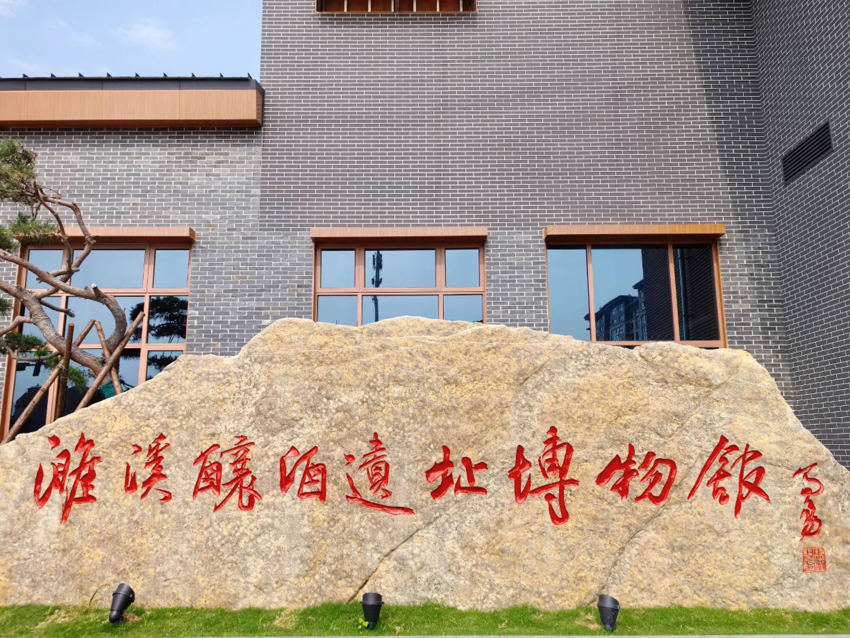 濉溪酿酒遗址博物馆