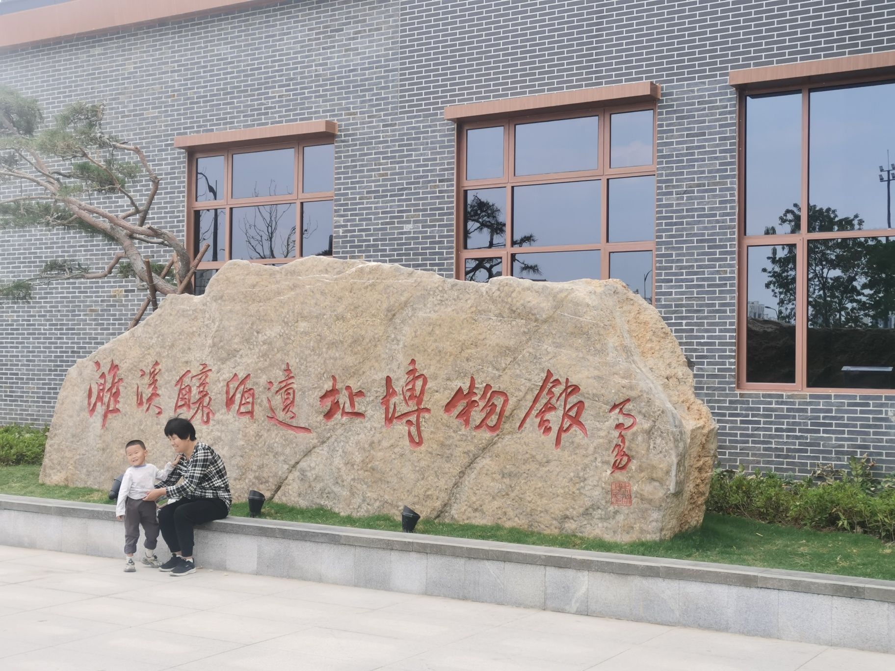 濉溪酿酒遗址博物馆