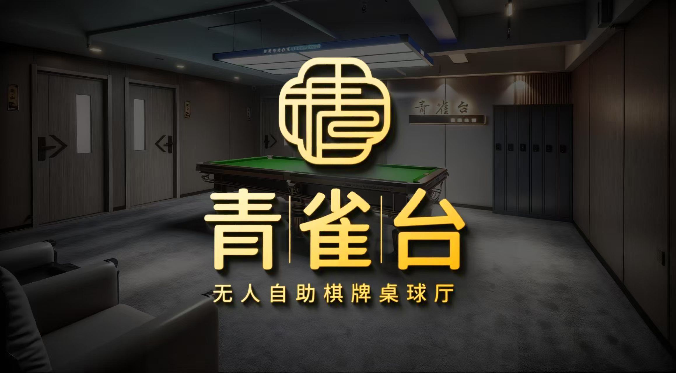 场地封面-青雀台棋牌桌球(中贸店)