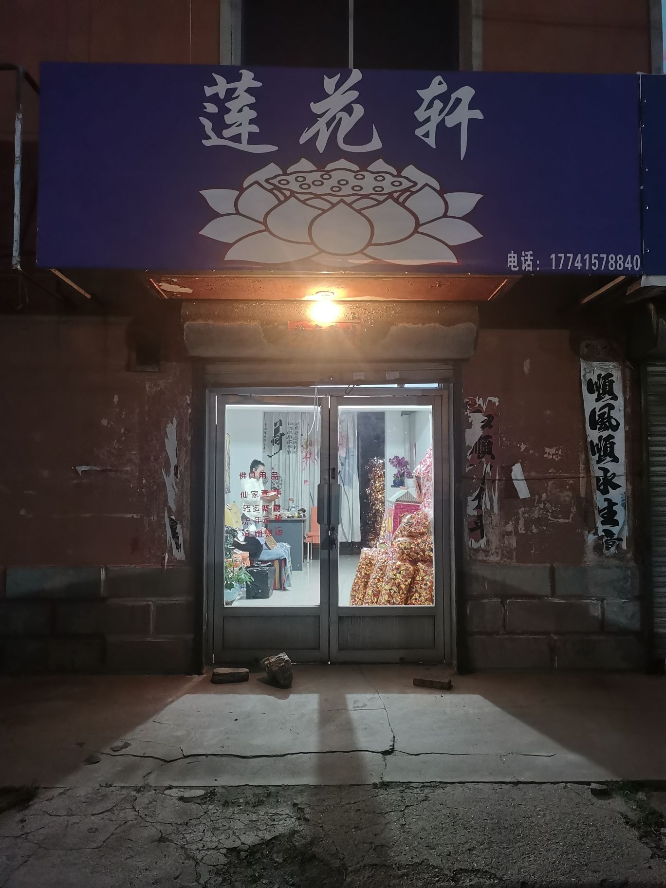 莲花轩香烛工艺品店