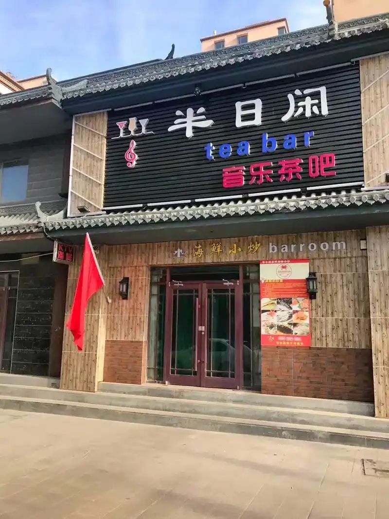 场地封面-半日闲音乐酒吧