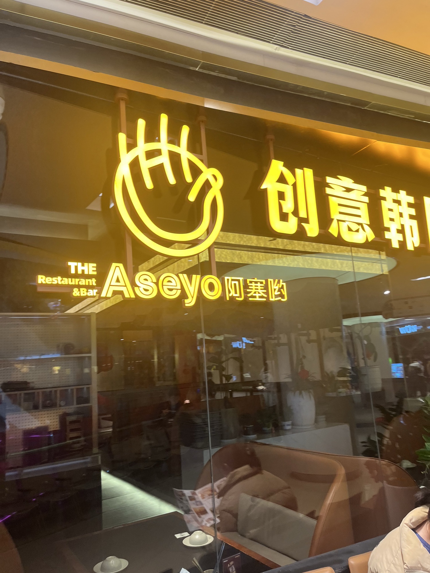 Aseyo创意韩国料理(连云港苏宁广场店)