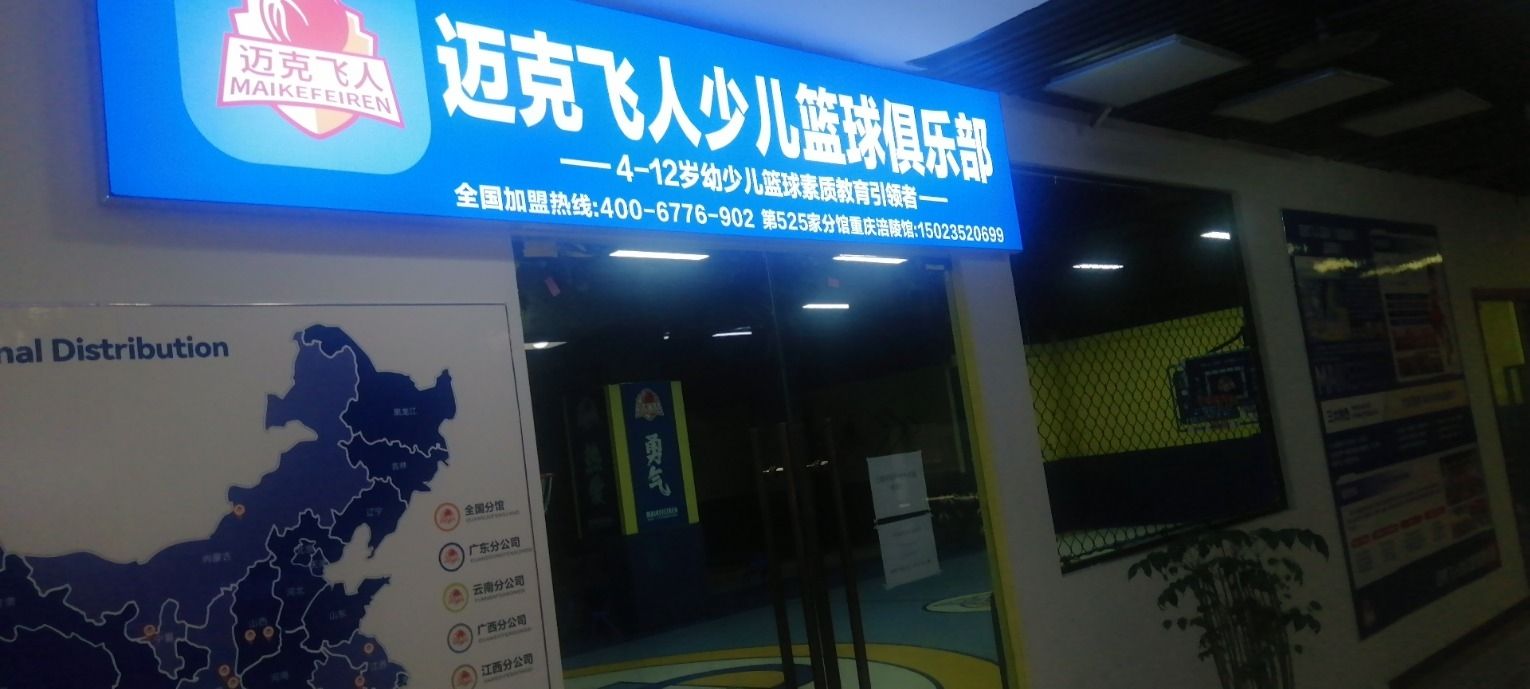 场地封面-迈克飞人篮球俱乐部