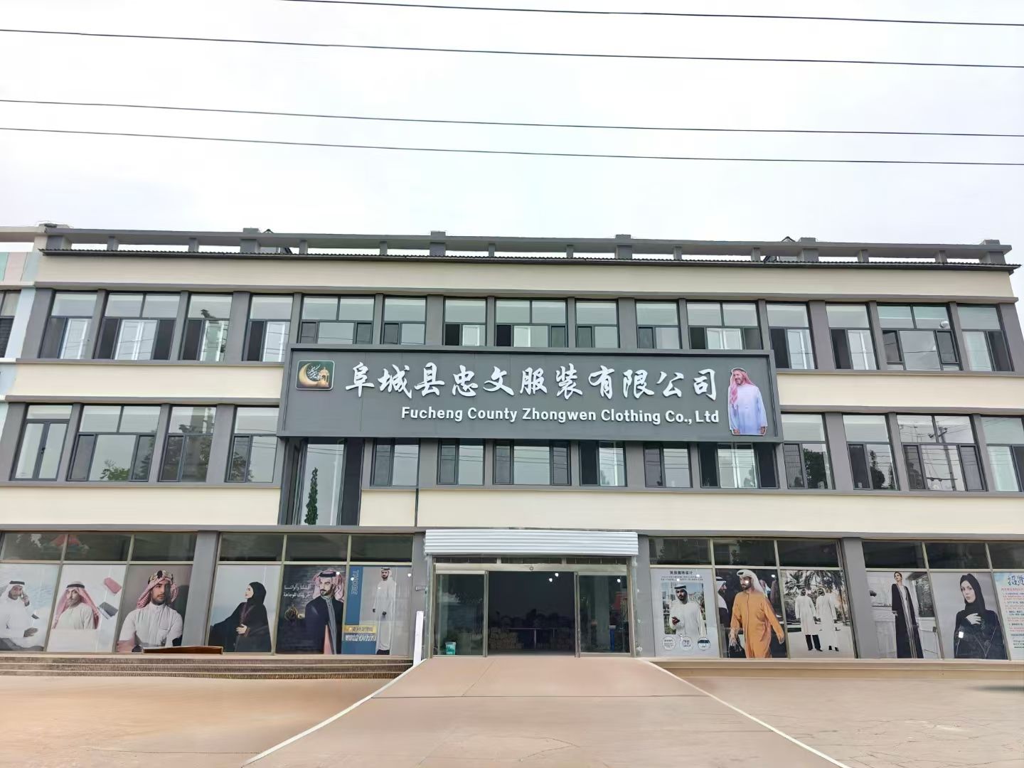 阜城县忠文服装有限公司