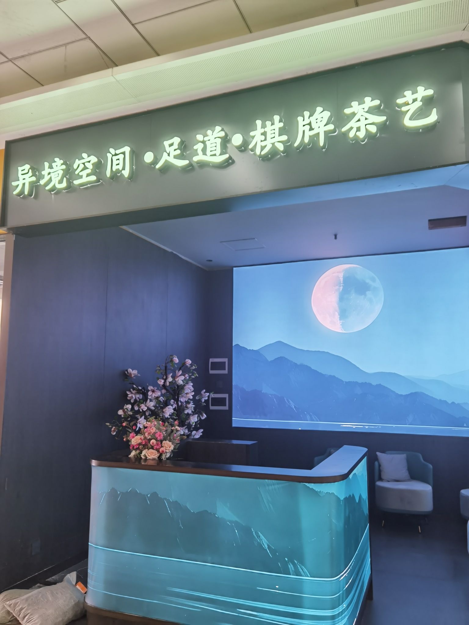 场地封面-异境空间影院足道棋牌茶艺