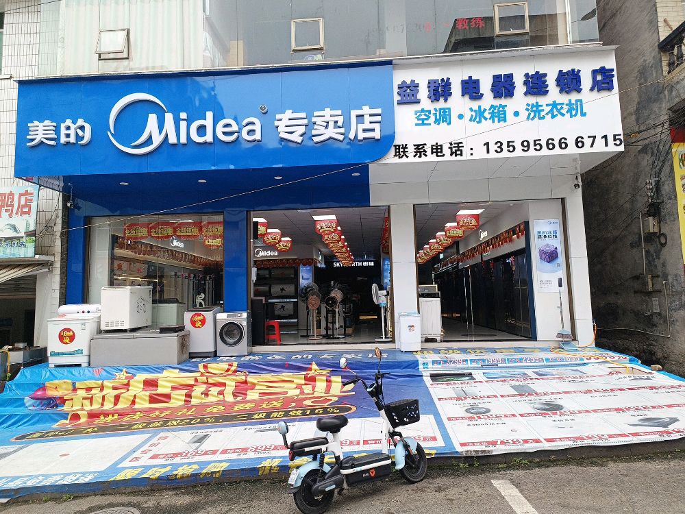 美的专卖店益群电器连锁店