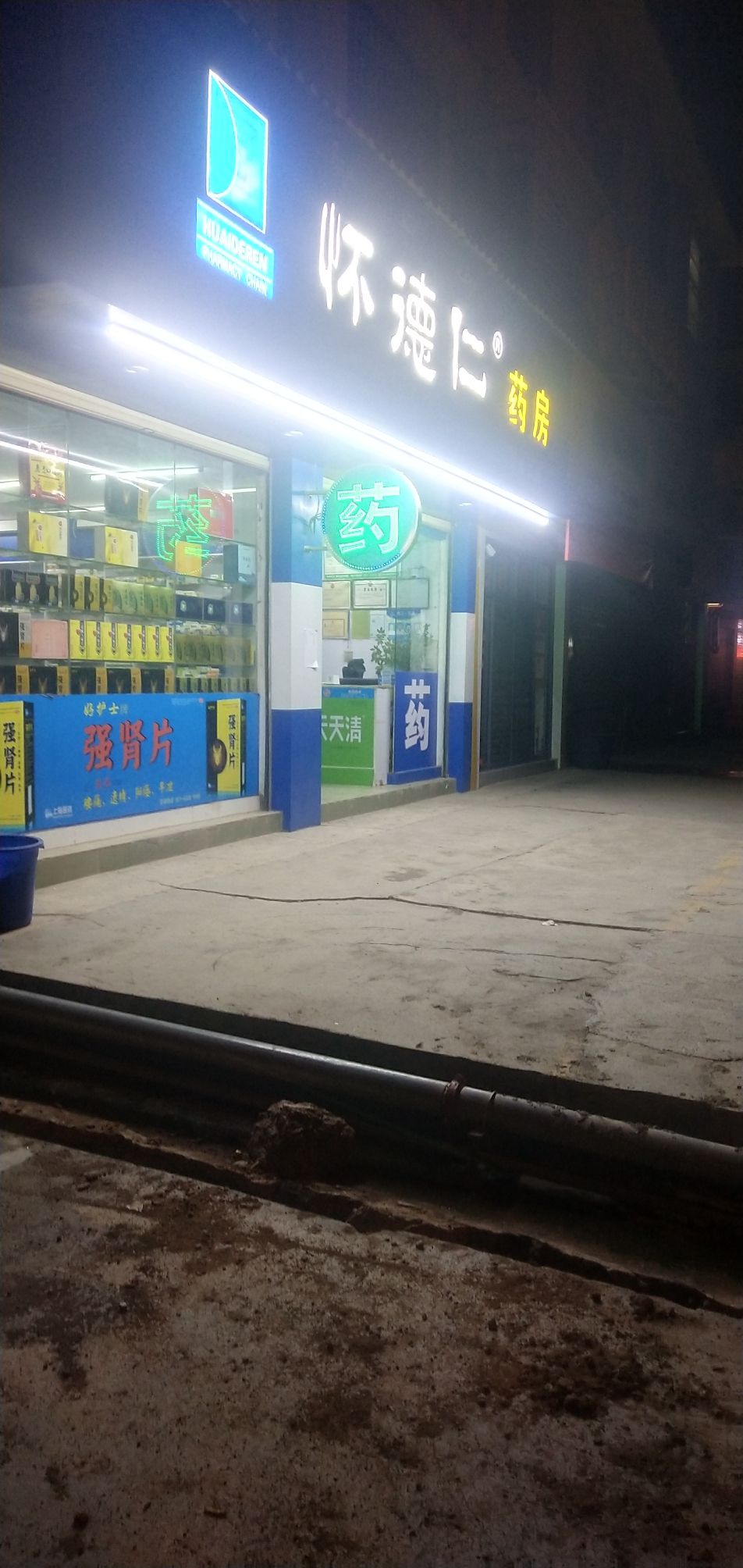 怀德仁大药房(景哈二店)