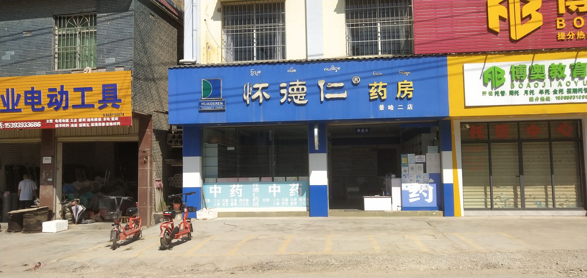 怀德仁大药房(景哈二店)