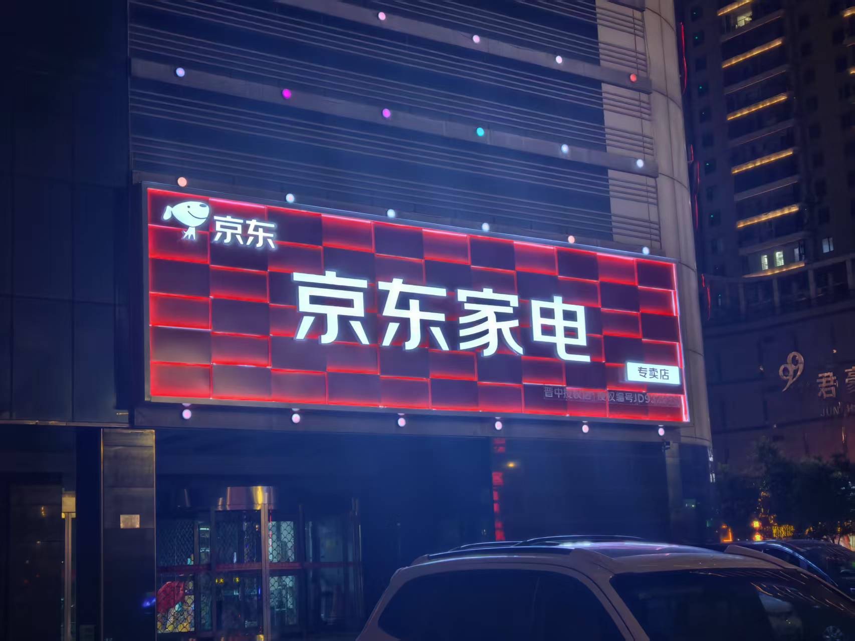 京东家电(市级大店)