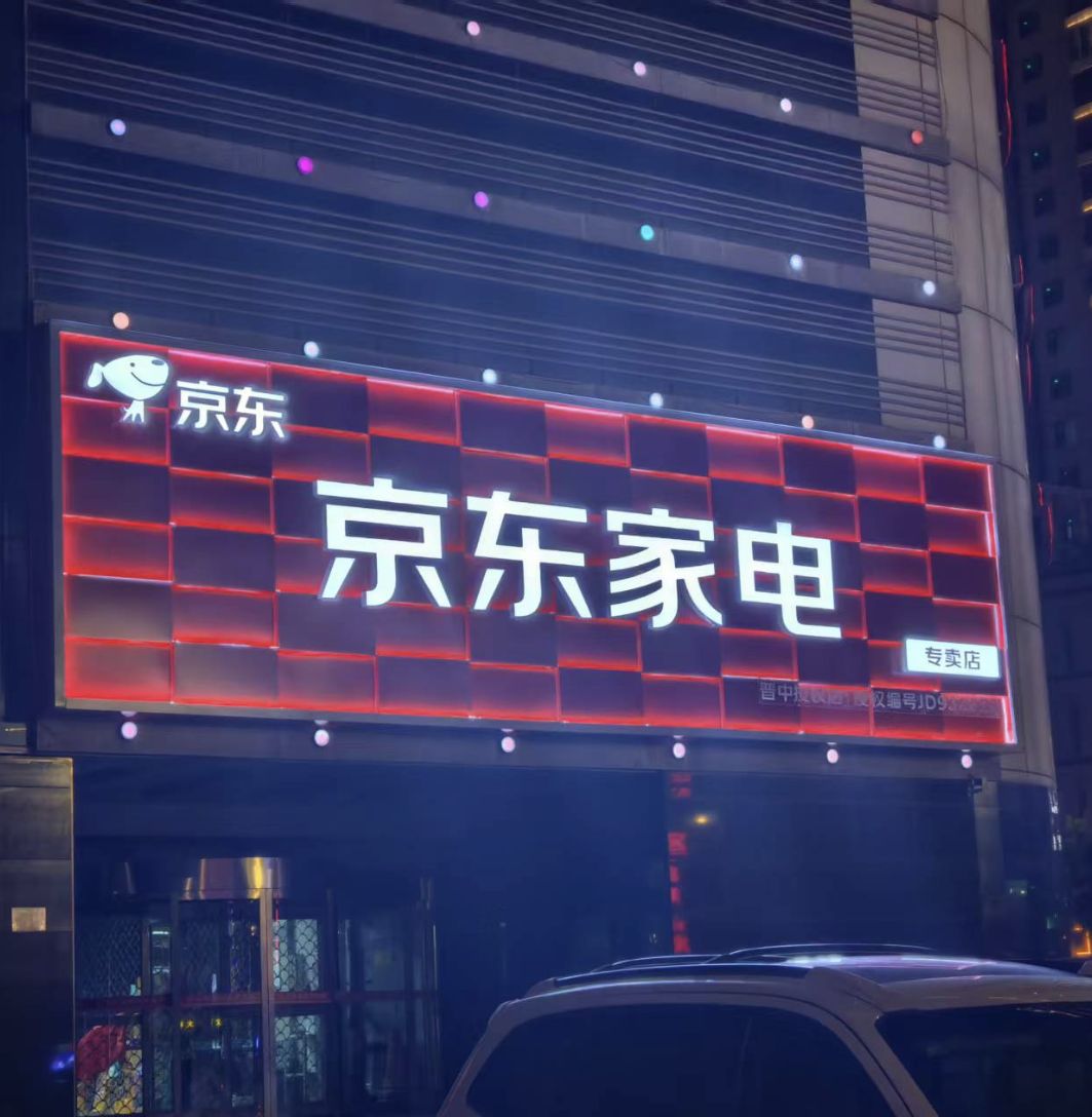 京东家电(市级大店)