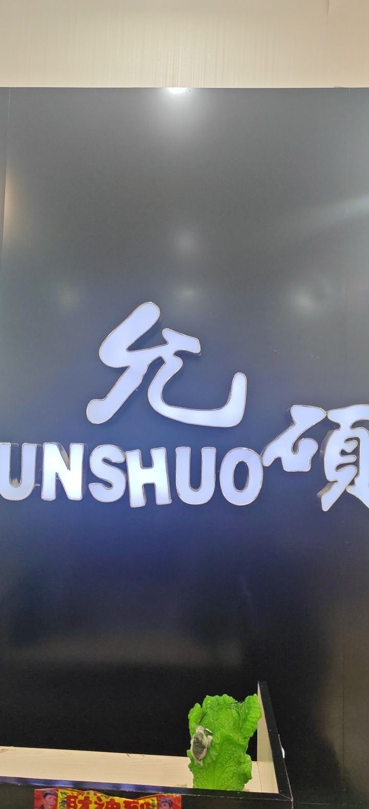 允硕服饰