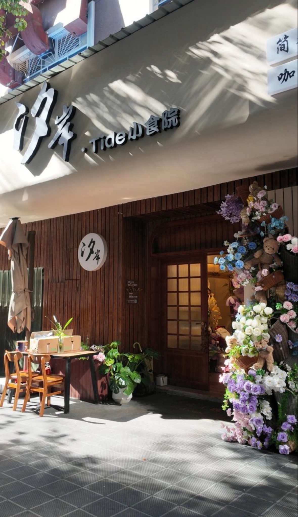 汐岸Tide小食院