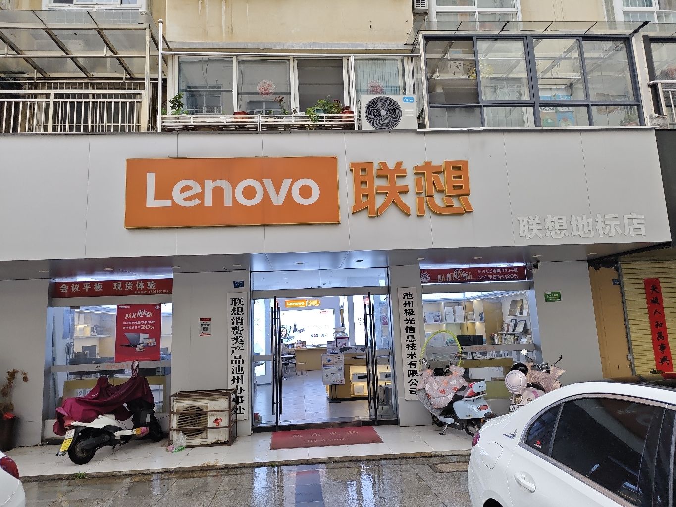 联想地标店(池州极光信息技术有限公司公司)